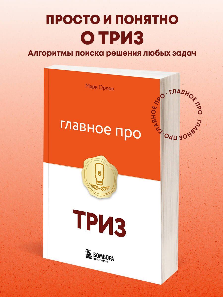 Марк Орлов: Главное про ТРИЗ