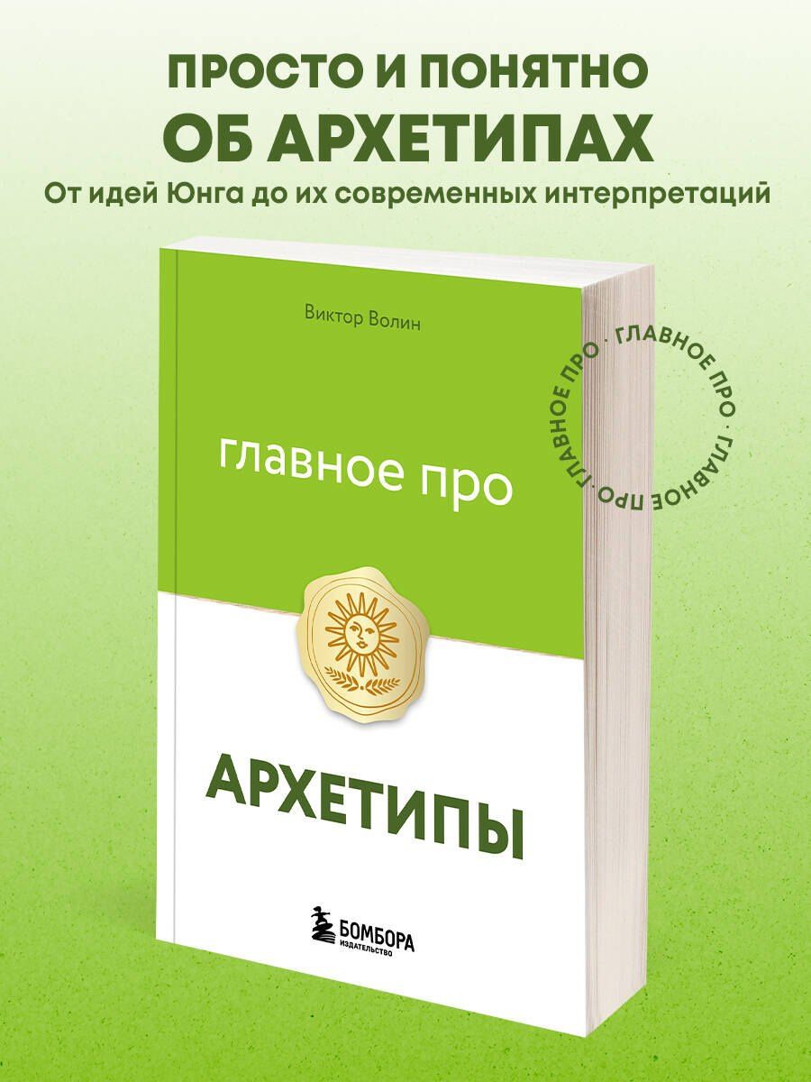 Виктор Волин: Главное про архетипы