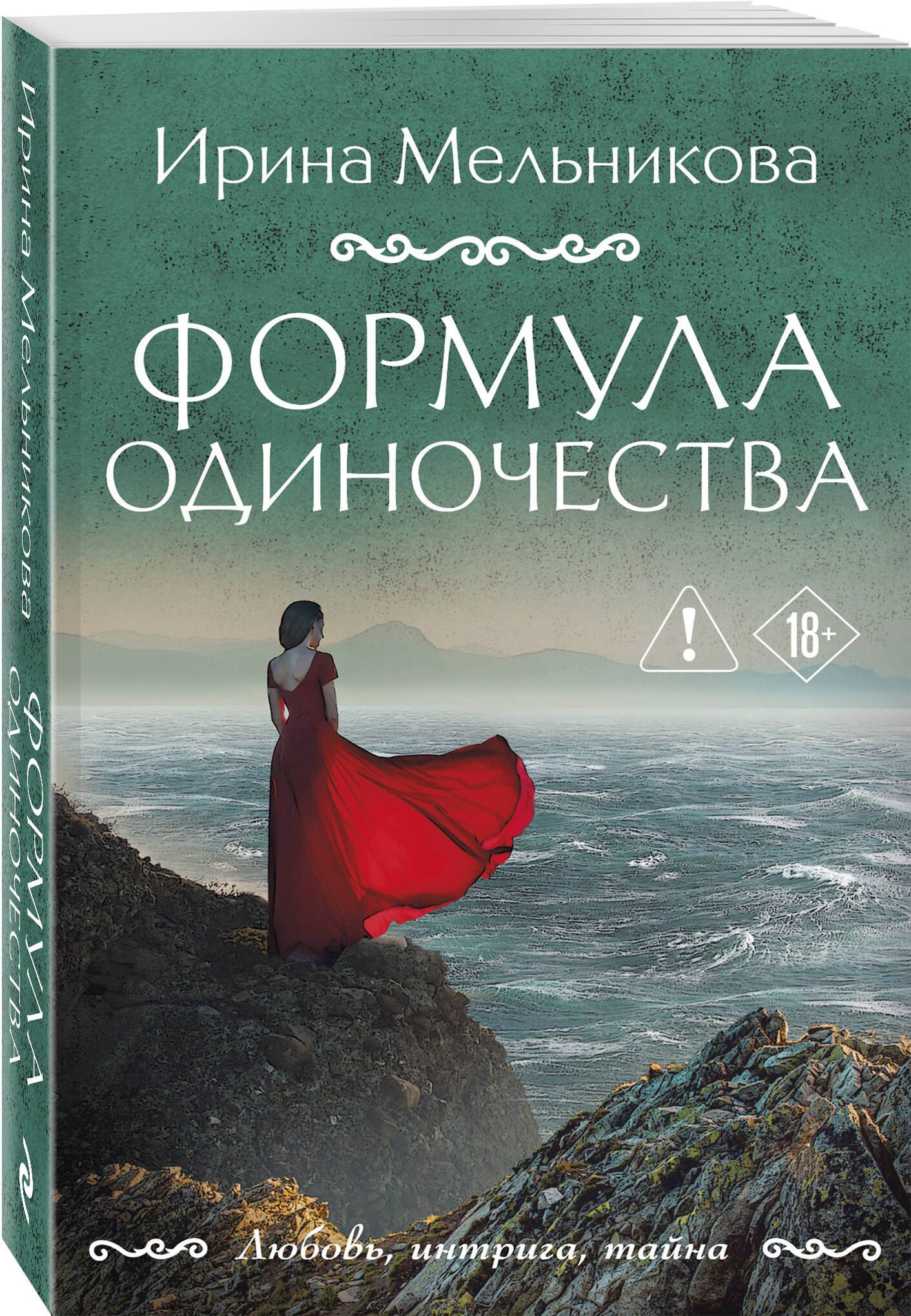 Ирина Мельникова: Формула одиночества