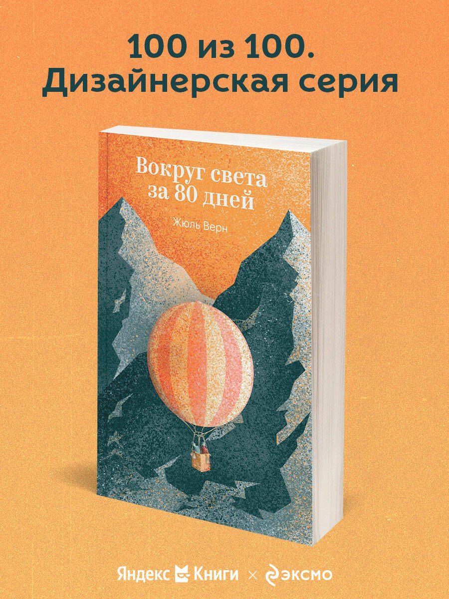 Жюль Верн: Вокруг света за 80 дней