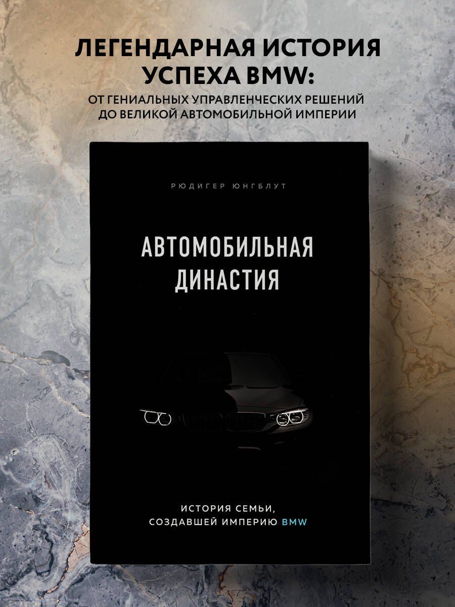 Рюдигер Юнгблут: Автомобильная династия. История семьи, создавшей империю BMW
