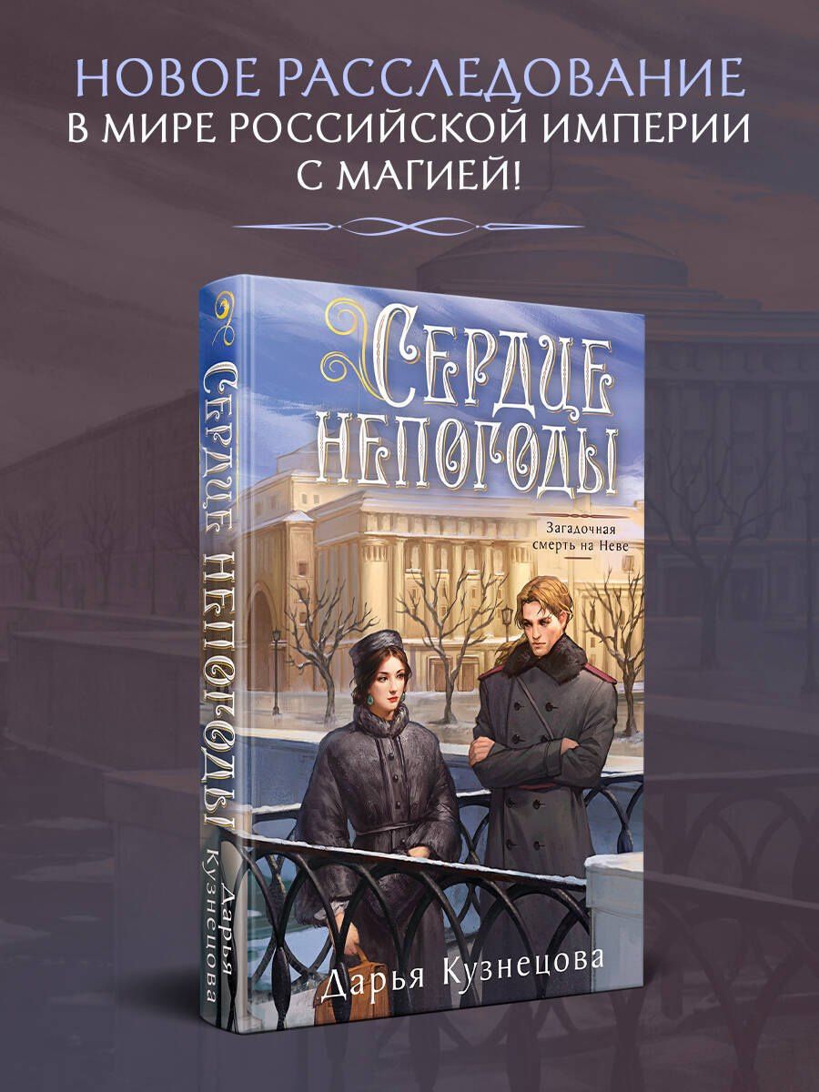 Дарья Кузнецова: Сердце непогоды