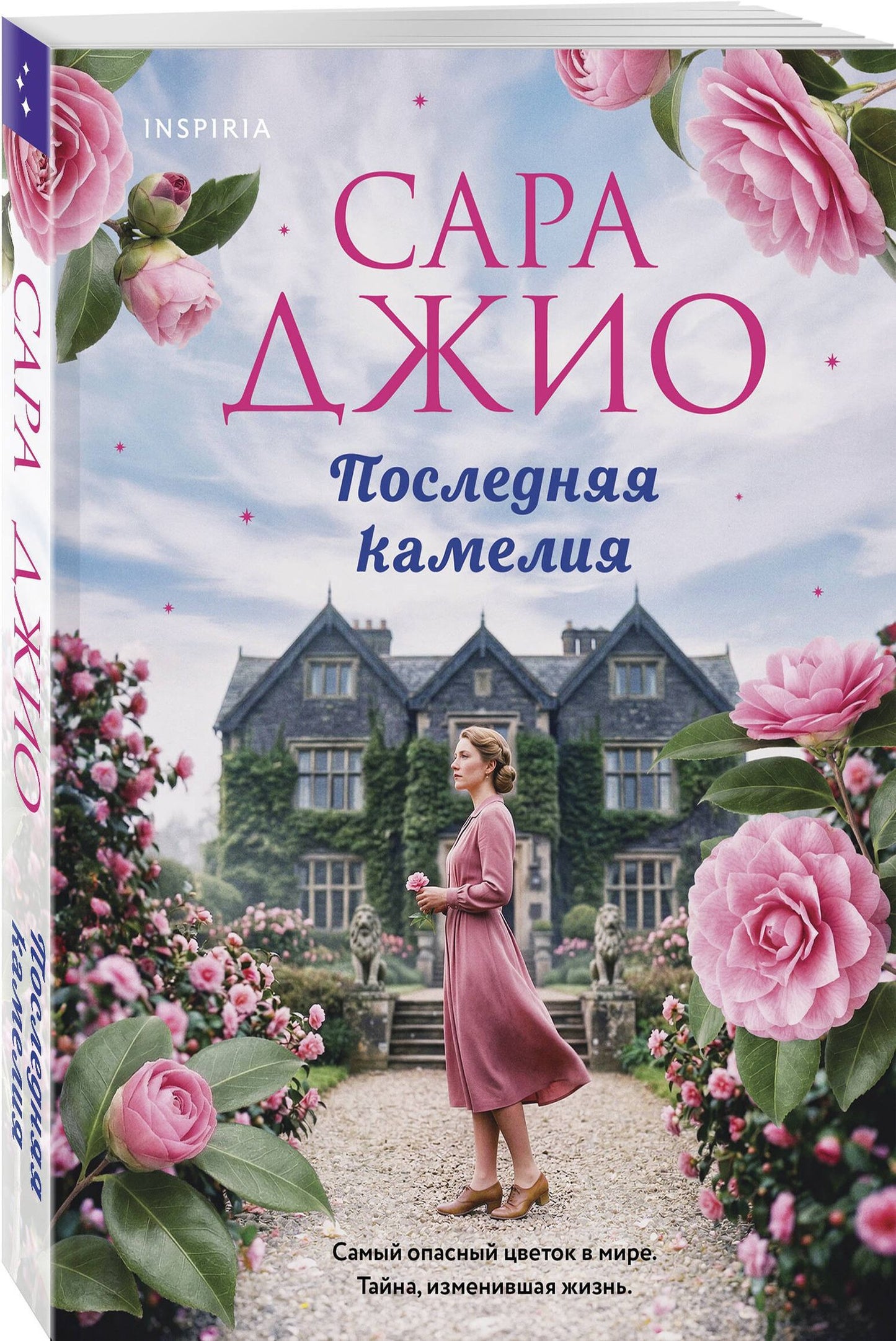 Сара Джио: Последняя камелия