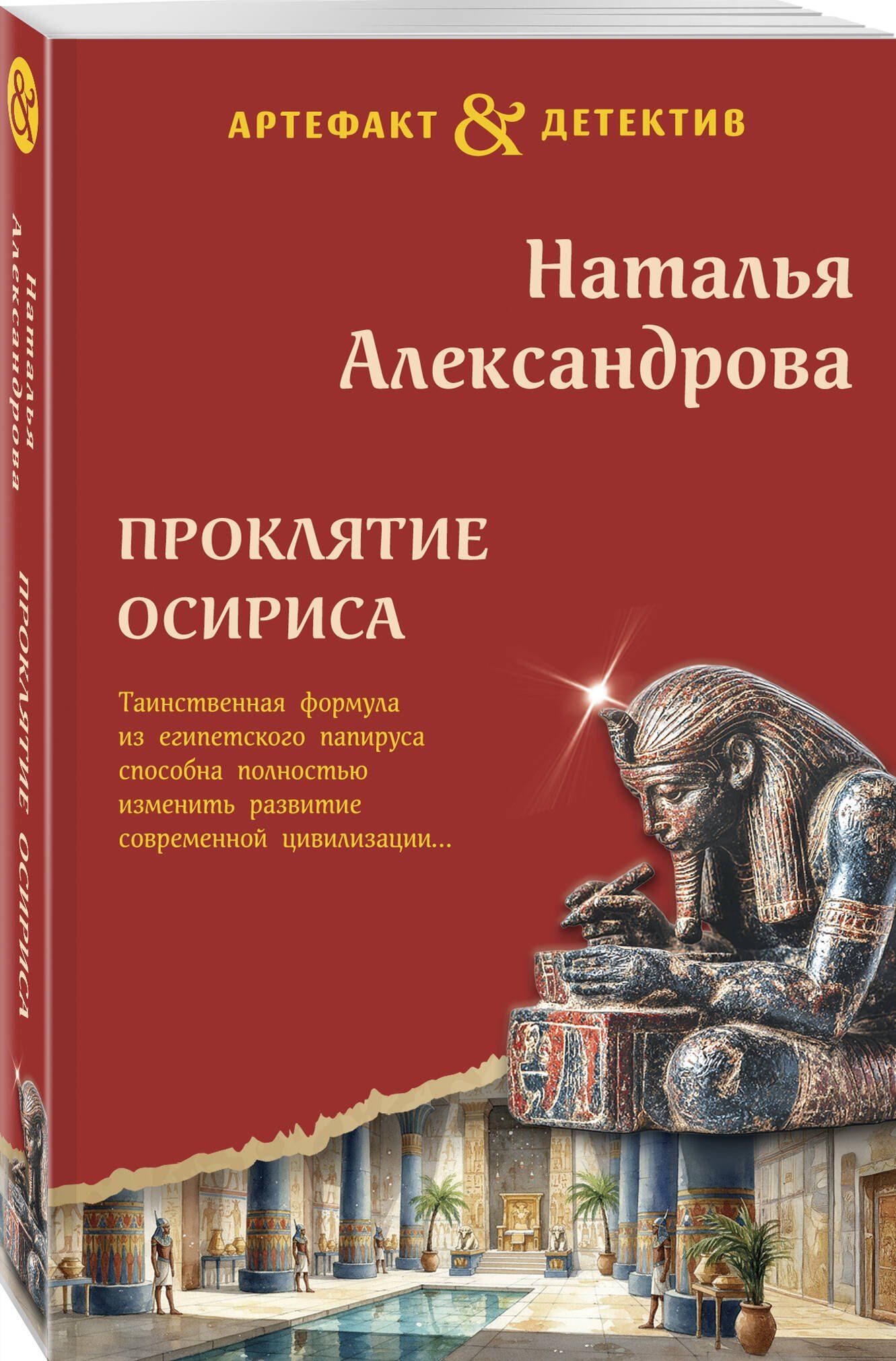 Наталья Александрова: Проклятие Осириса