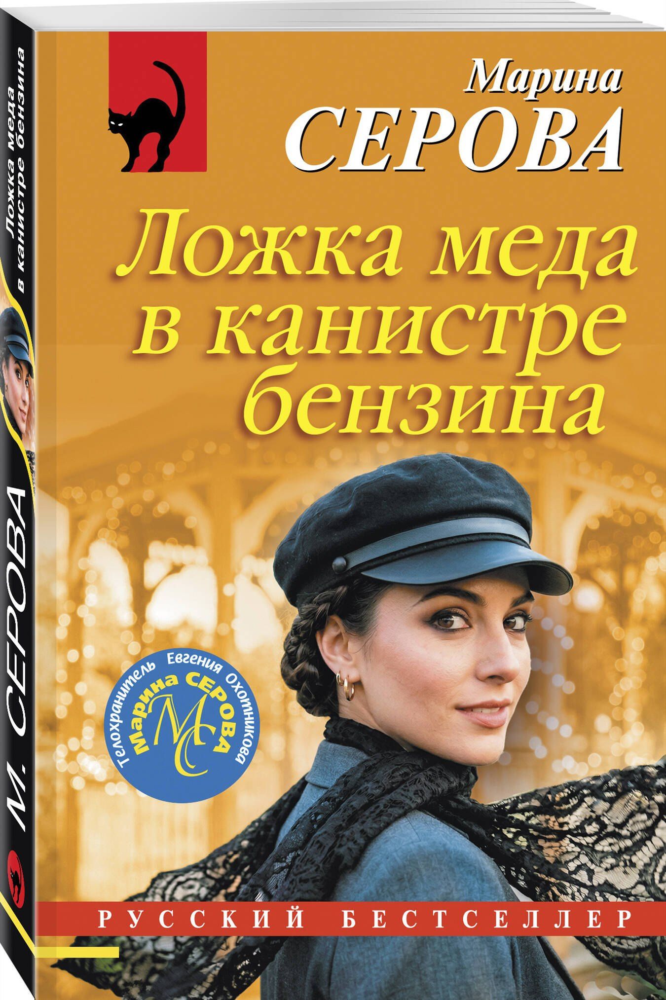 Марина Серова: Ложка меда в канистре бензина
