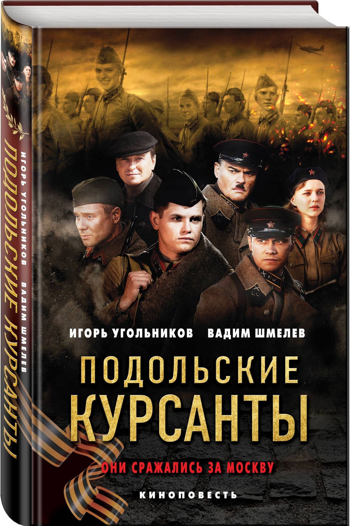 Вадим Шмелев: Подольские курсанты