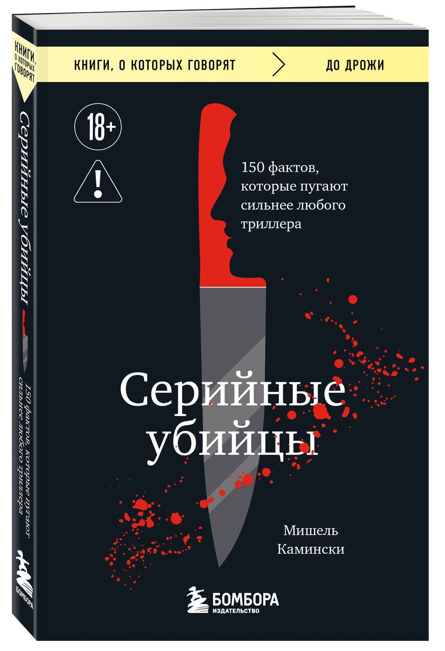 Мишель Камински: Серийные убийцы. 150 фактов, которые пугают сильнее любого триллера