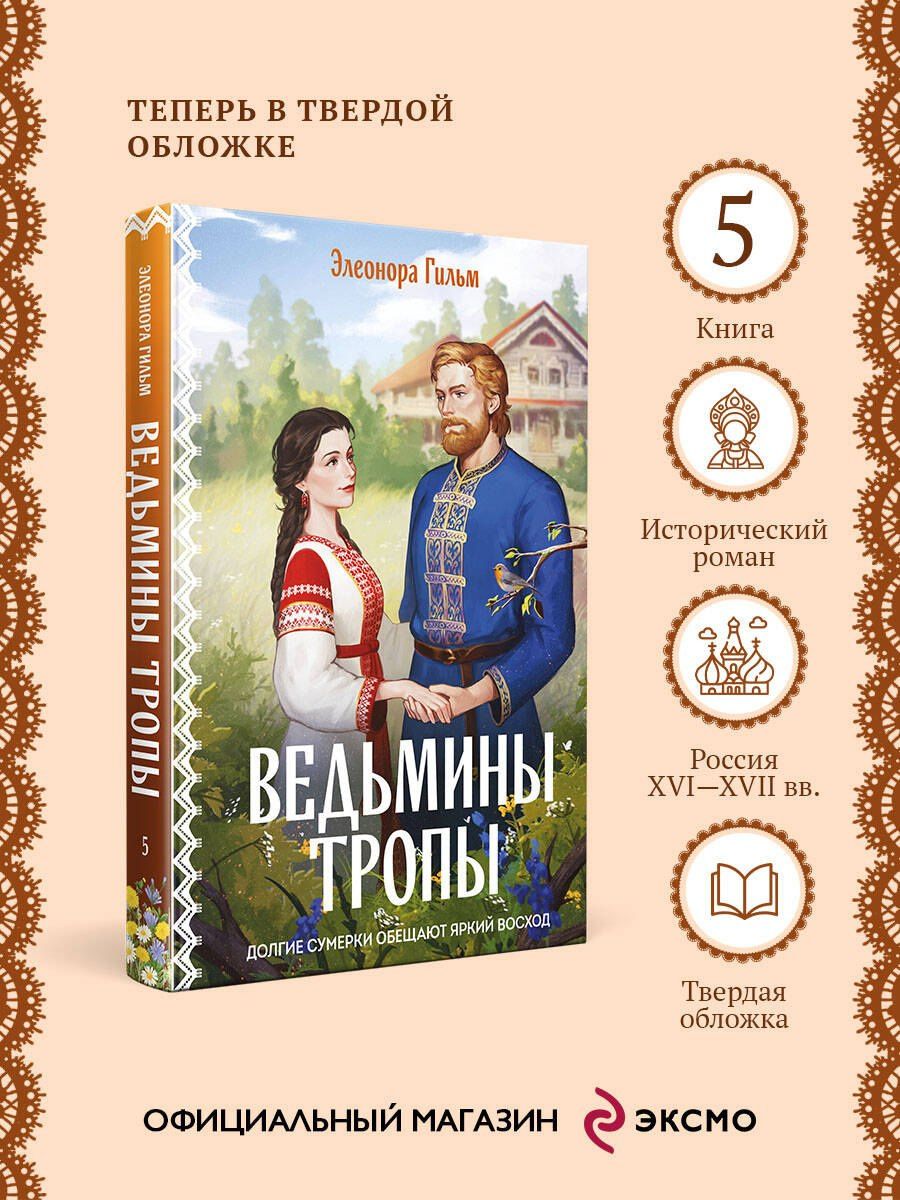Элеонора Гильм: Ведьмины тропы