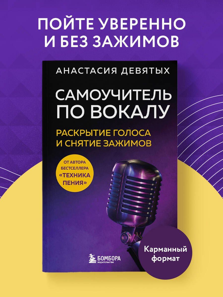 Анастасия Девятых: Самоучитель по вокалу: раскрытие голоса и снятие зажимов