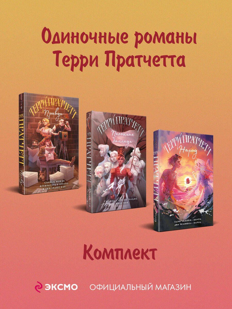 Терри Пратчетт: Комплект "Магия Терри Пратчетта в иллюстрациях Полины Граф": Правда. Пехотная баллада. Народ