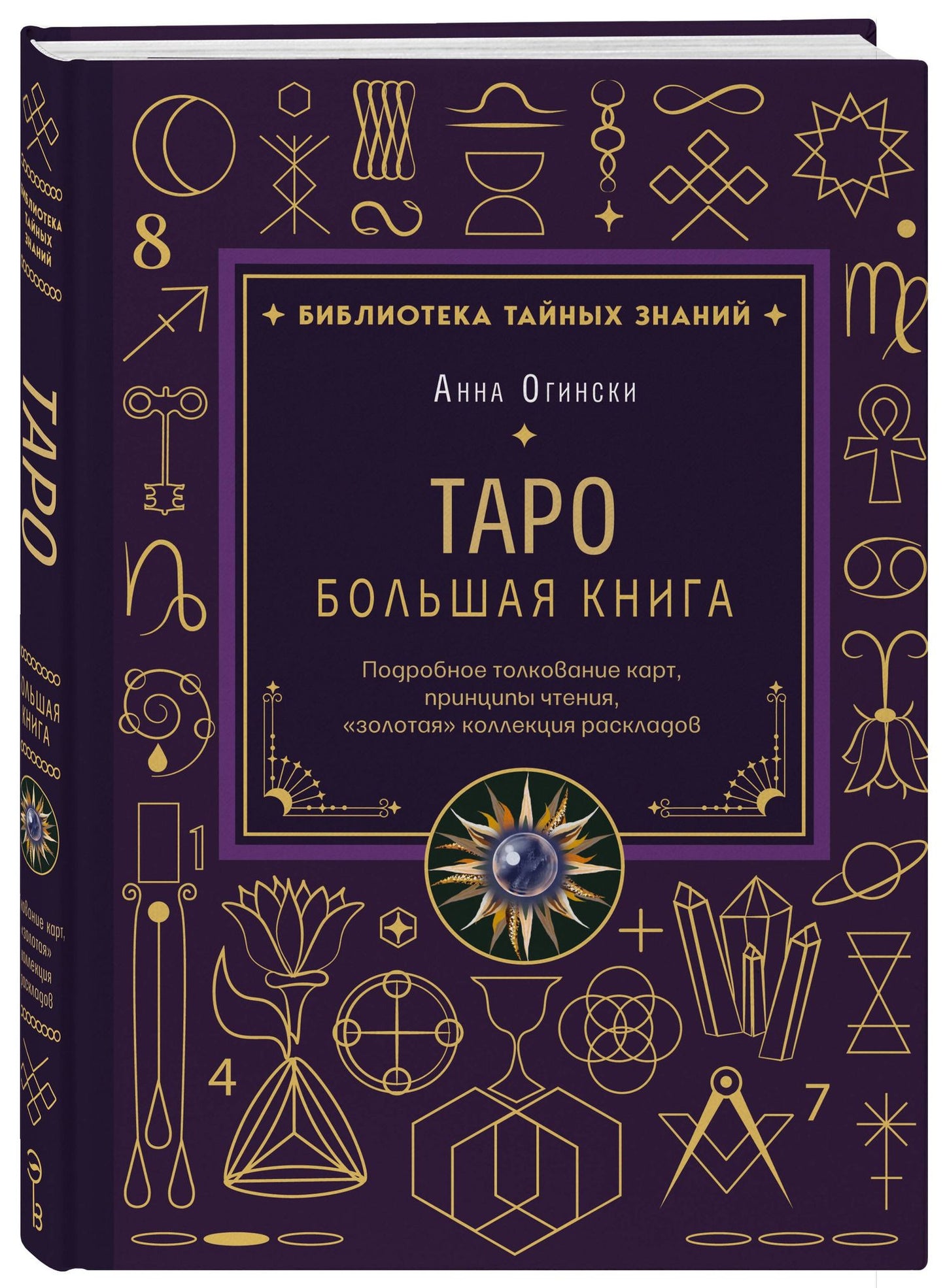 Анна Огински: Таро. Большая книга. Подробное толкование карт, принципы чтения, "золотая" коллекция раскладов