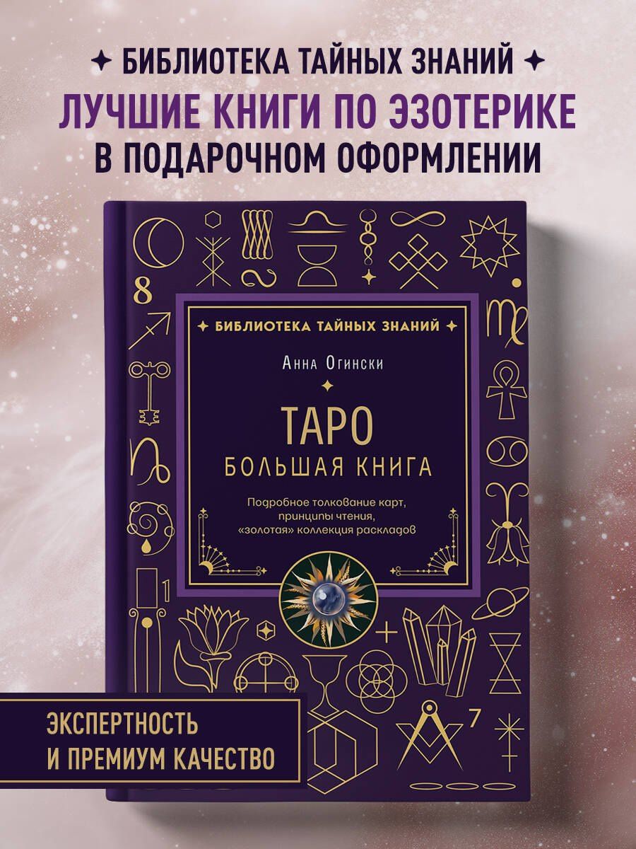 Анна Огински: Таро. Большая книга. Подробное толкование карт, принципы чтения, "золотая" коллекция раскладов