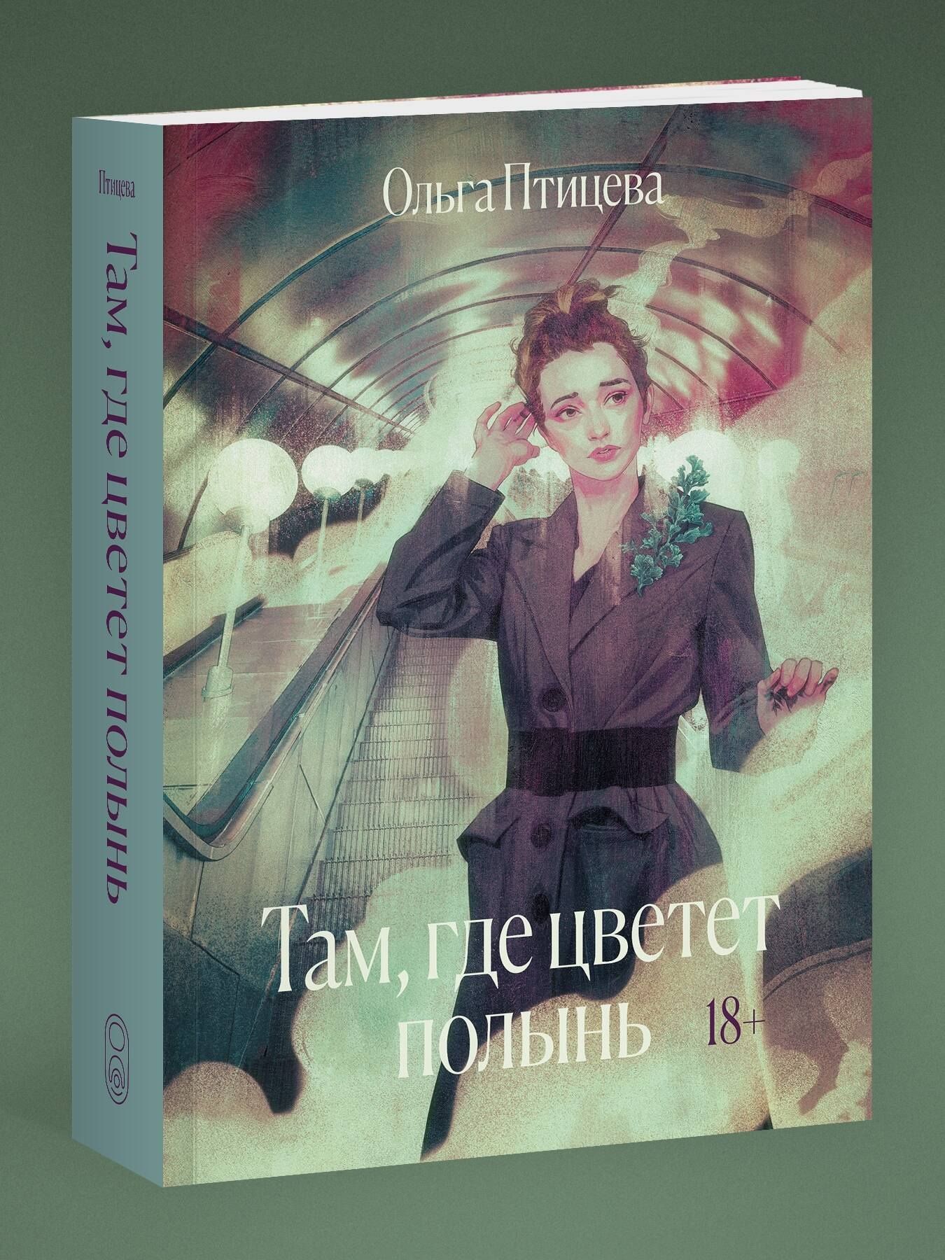 Ольга Птицева: Там, где цветет полынь