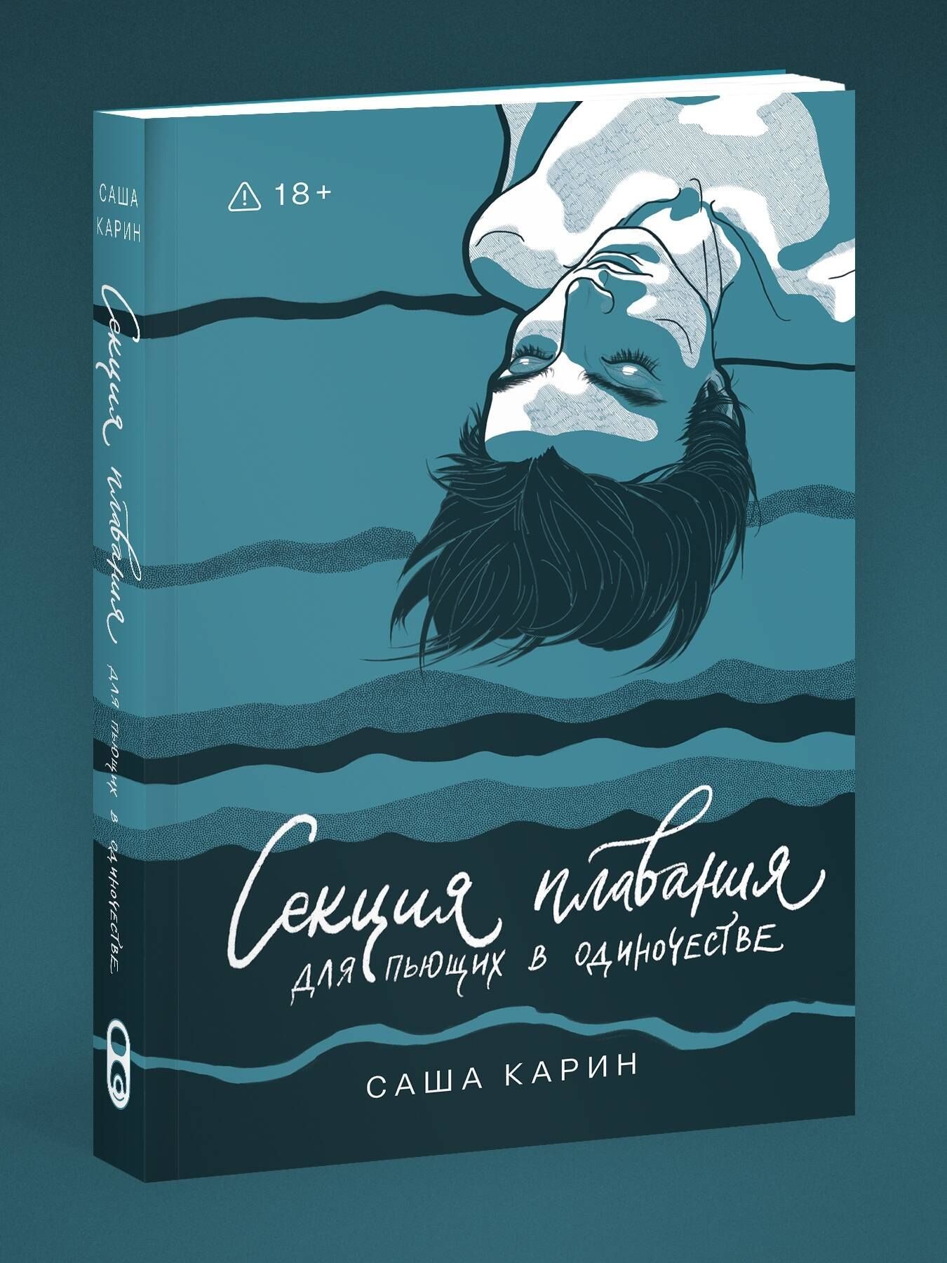 Карин Саша: Секция плавания для пьющих в одиночестве