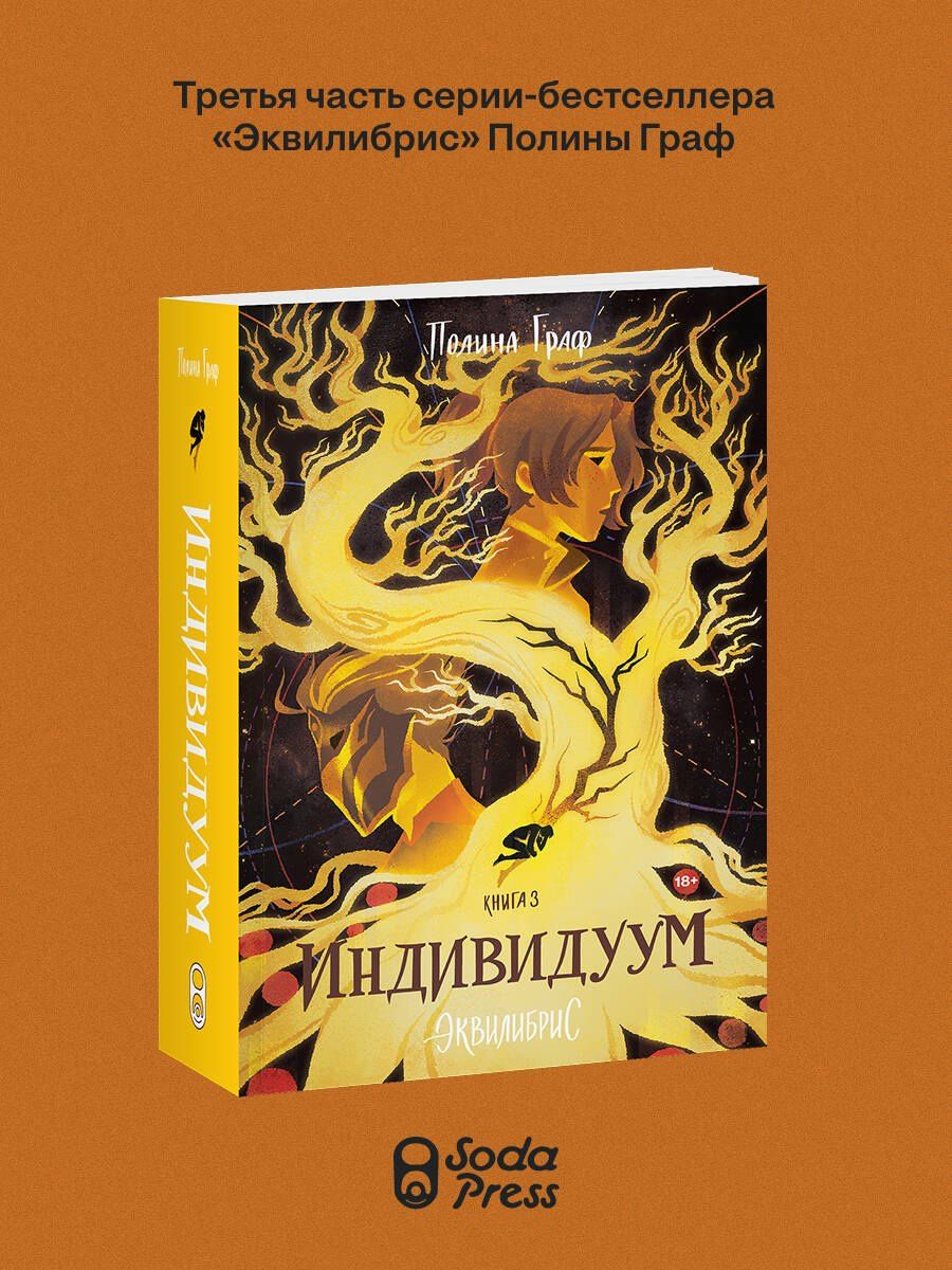 Полина Граф: Индивидуум. Книга 3