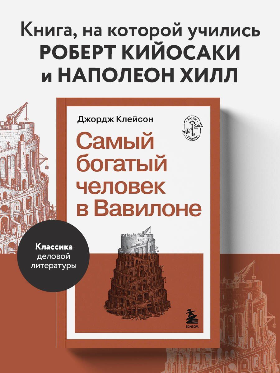 Джордж Клейсон: Самый богатый человек в Вавилоне