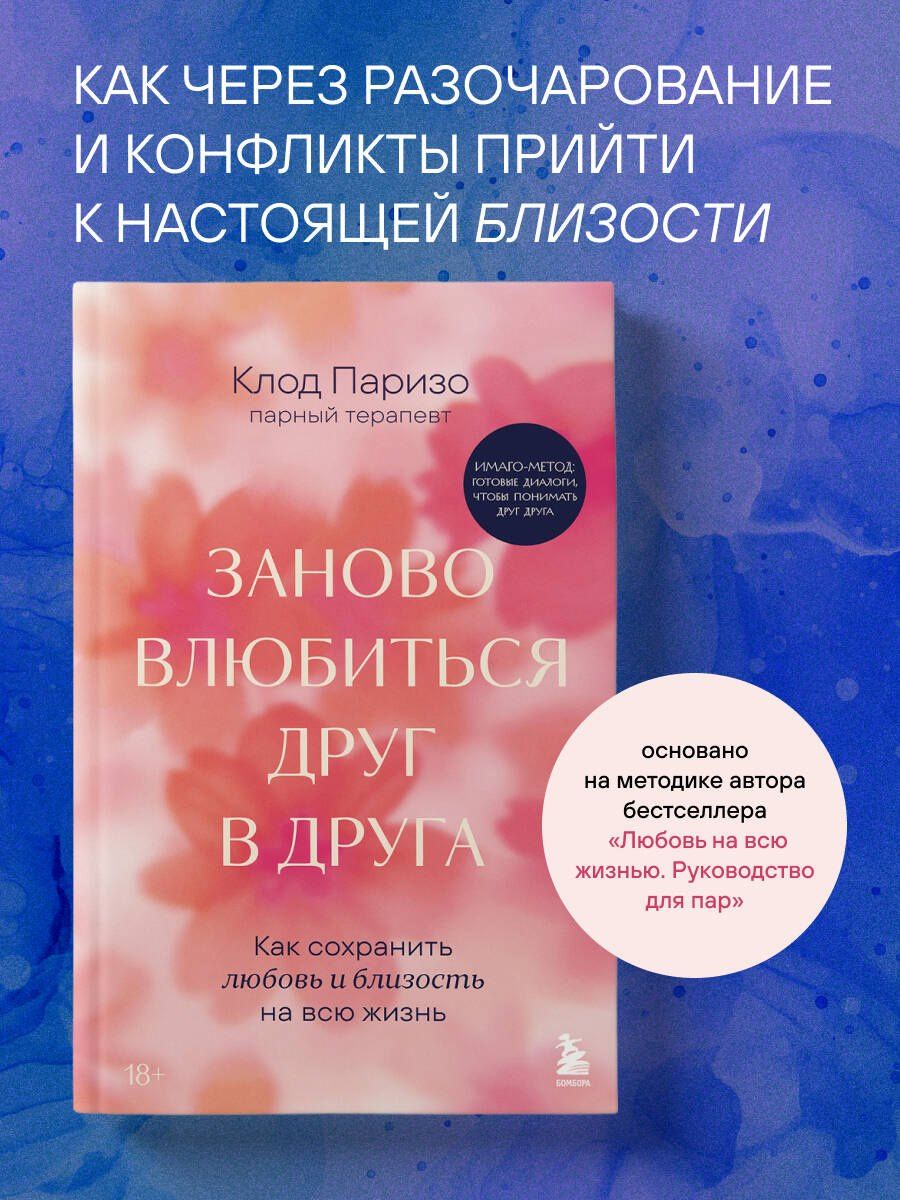 Клод Паризо: Заново влюбиться друг в друга. Как сохранить любовь и близость на всю жизнь