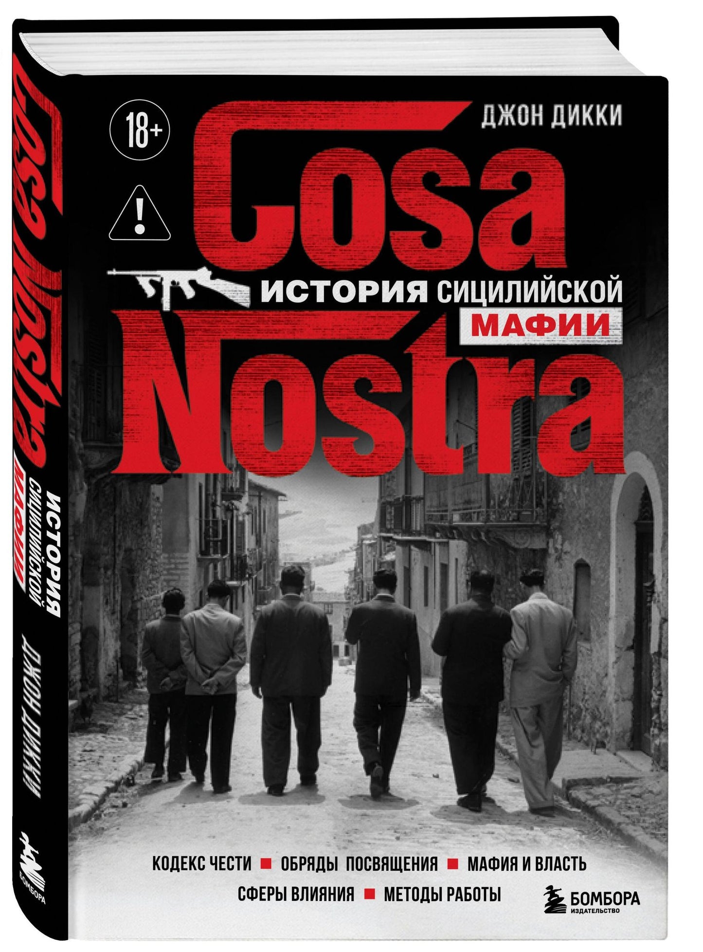 Джон Дикки: Cosa Nostra. История сицилийской мафии