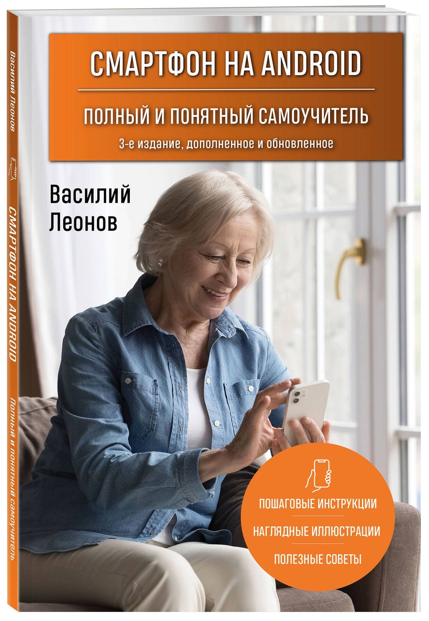 Василий Леонов: Смартфон на Android. Полный и понятный самоучитель, 3-е издание, дополненное и обновленное
