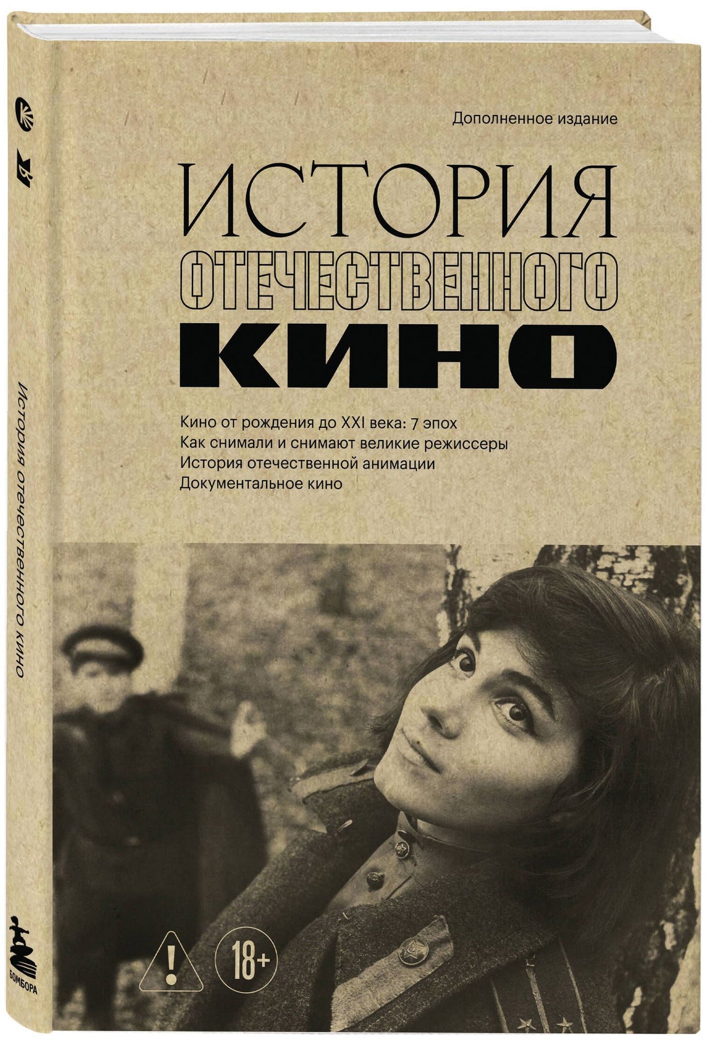 История отечественного кино (дополненное издание в твердой обложке)
