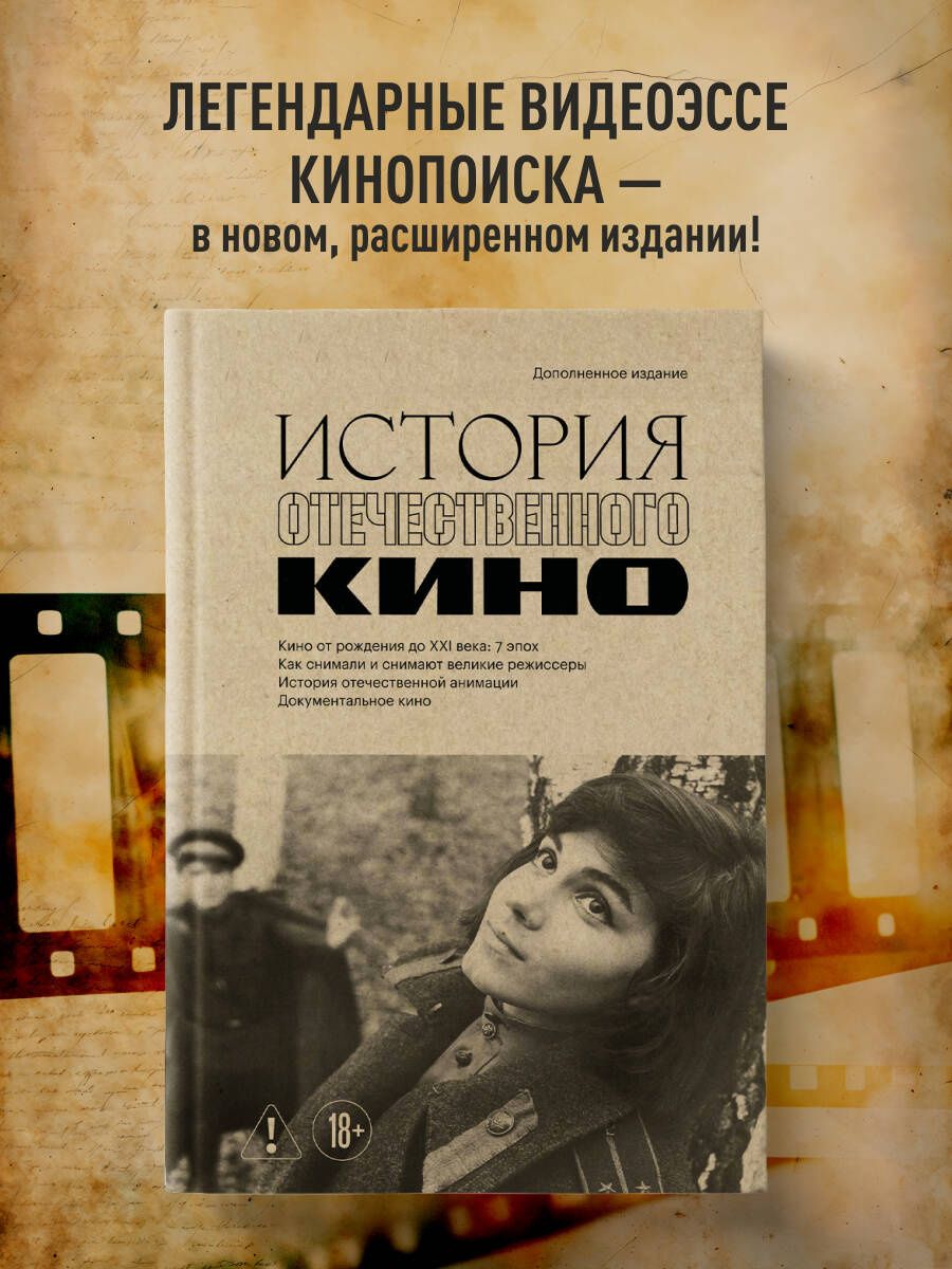 История отечественного кино (дополненное издание в твердой обложке)