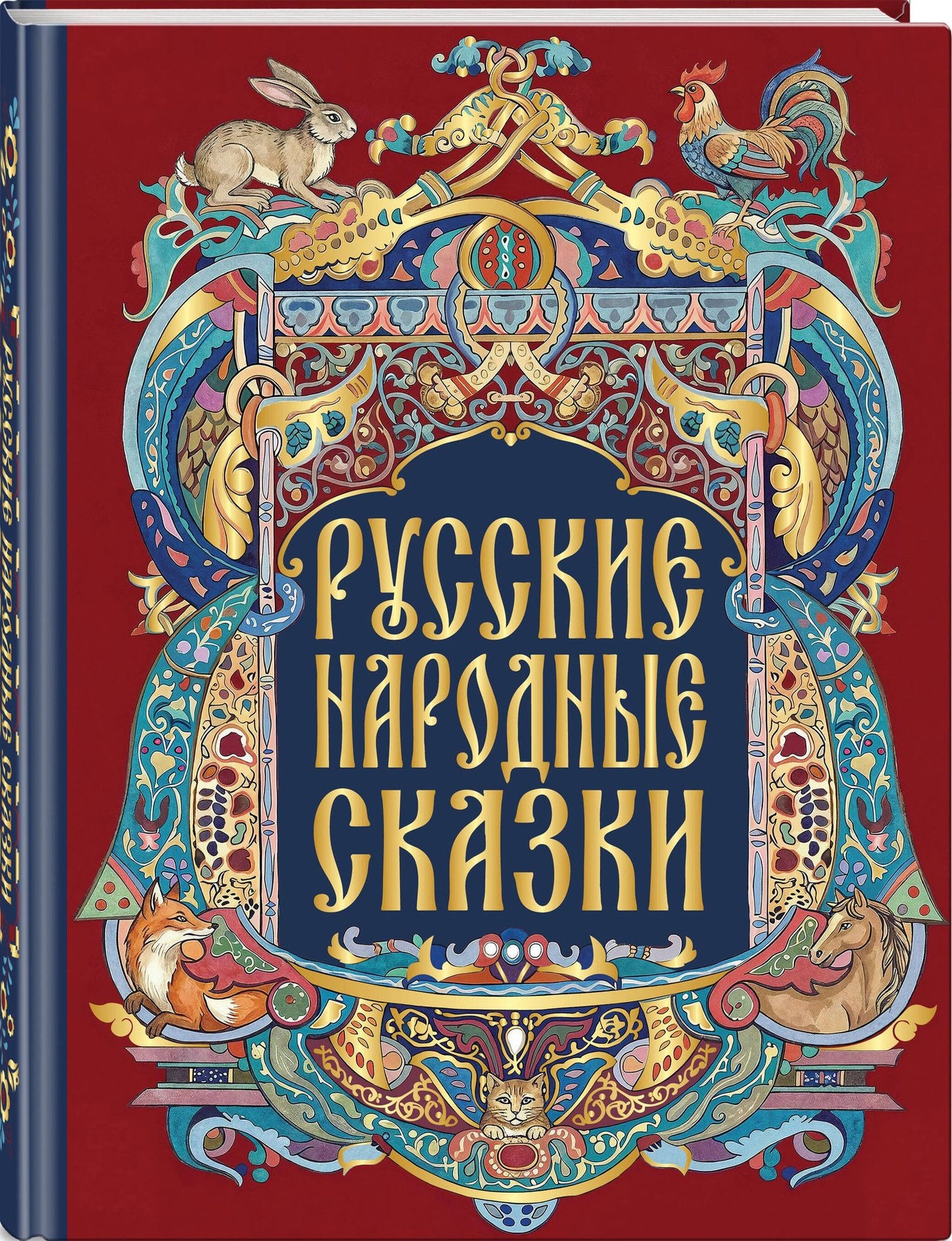 Русские народные сказки