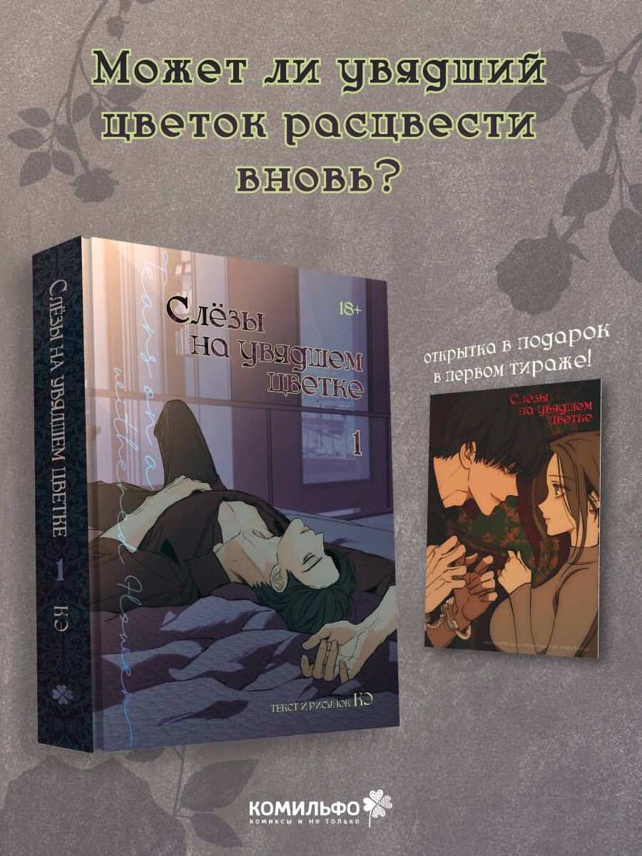 Кэ: Слёзы на увядшем цветке. Том 1 (Слезы на увядших цветах / Tears on withered flowers). Манхва