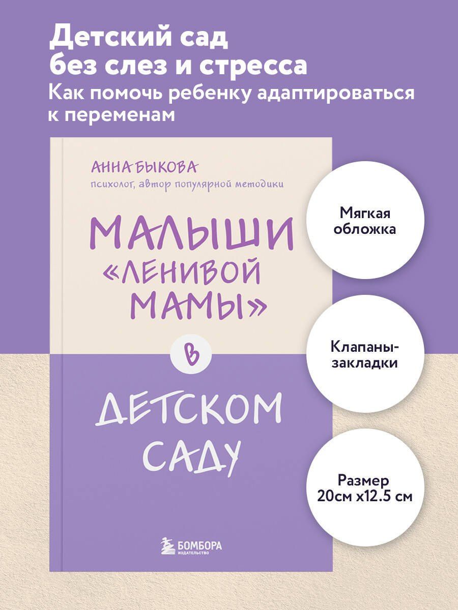Анна Быкова: Малыши "ленивой мамы" в детском саду
