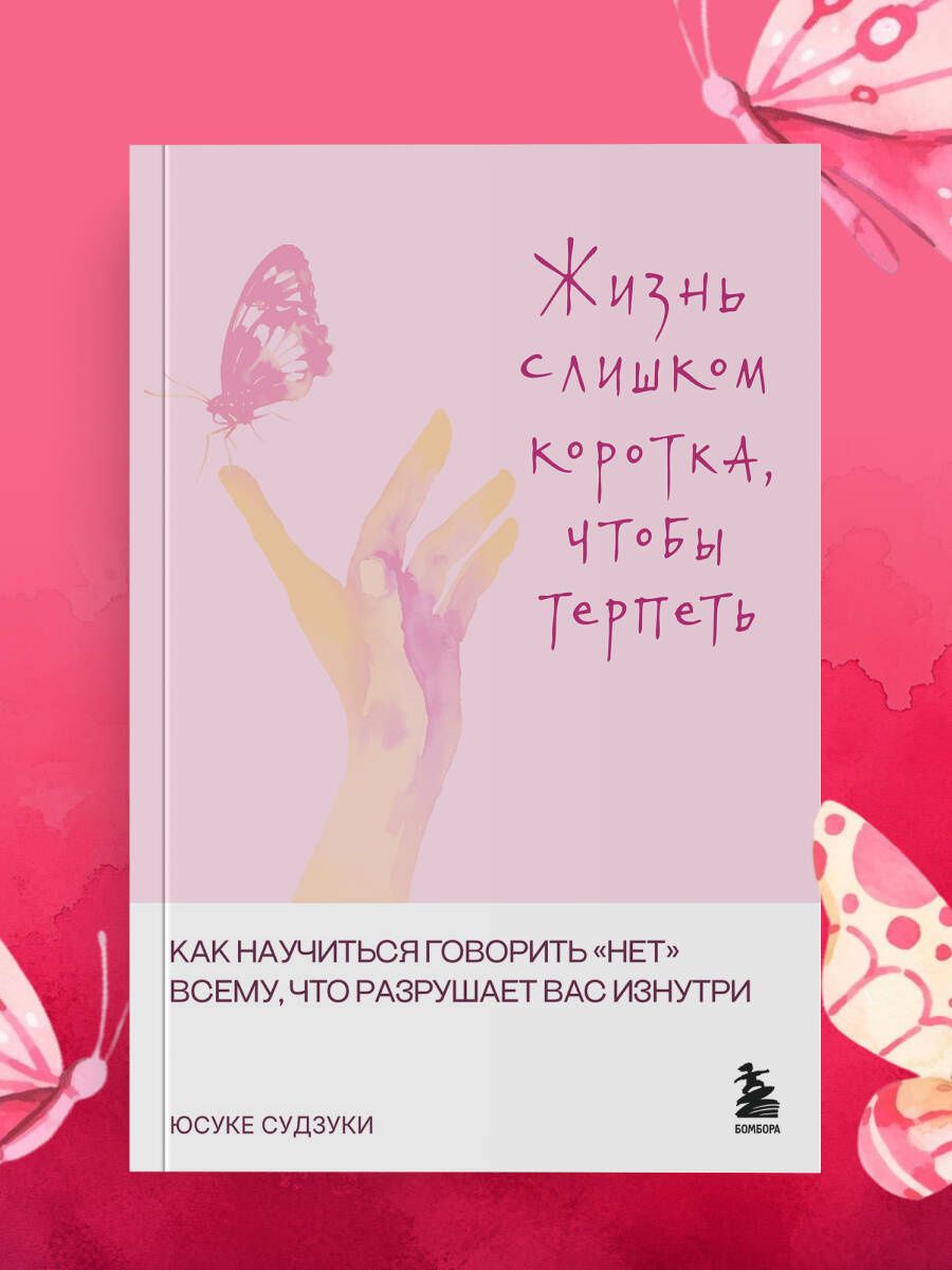 Юсуке Судзуки: Жизнь слишком коротка, чтобы терпеть. Как научиться говорить "нет" всему, что разрушает вас изнутри.