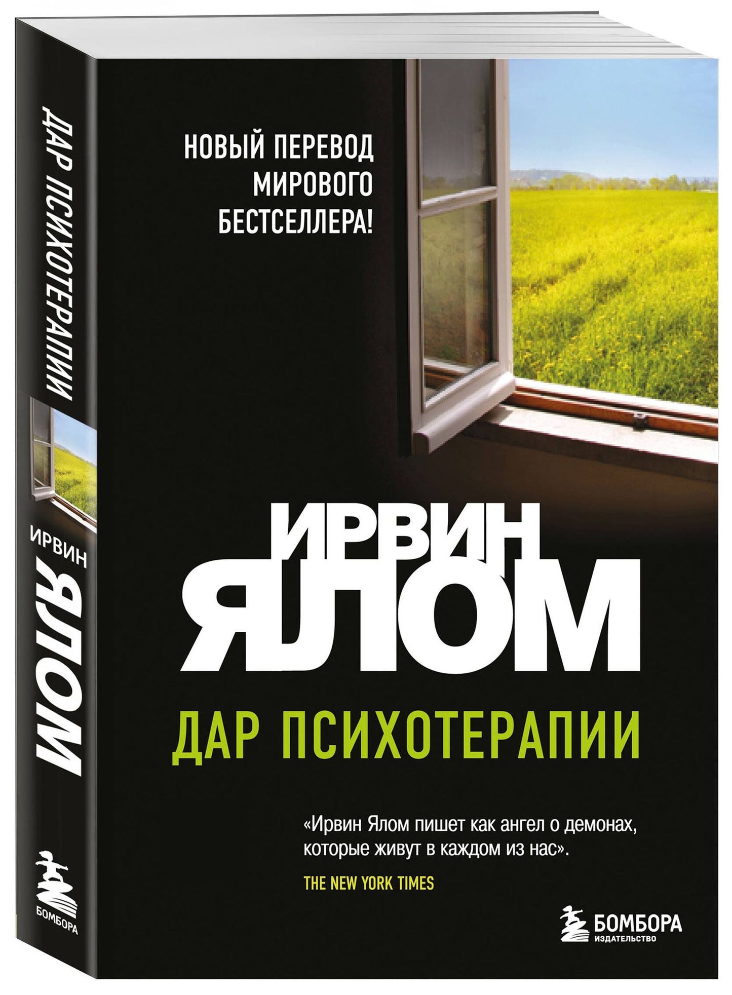 Ирвин Ялом: Дар психотерапии (новое издание)