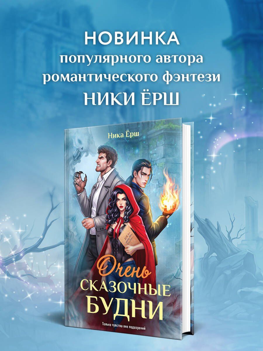 Ника Ерш: Очень сказочные будни