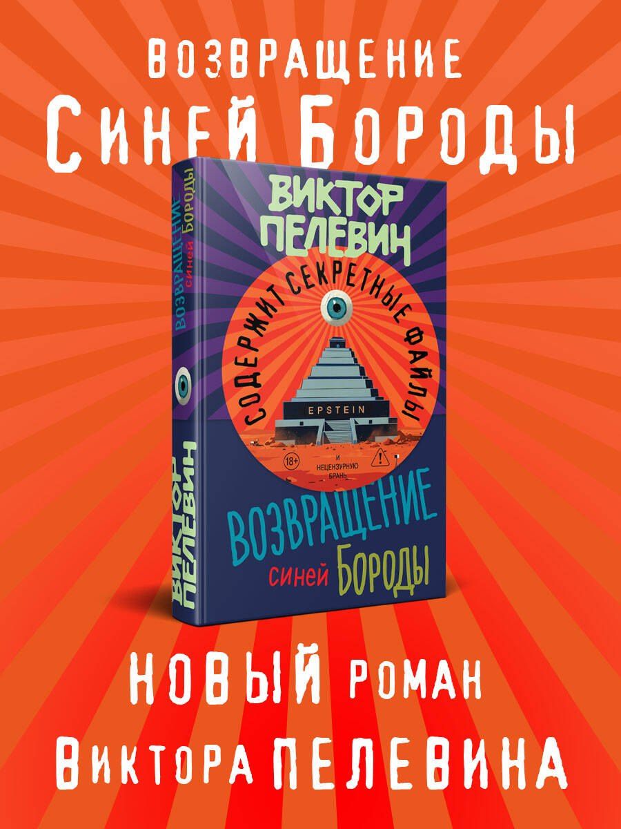 Виктор Пелевин: Возвращение Синей Бороды