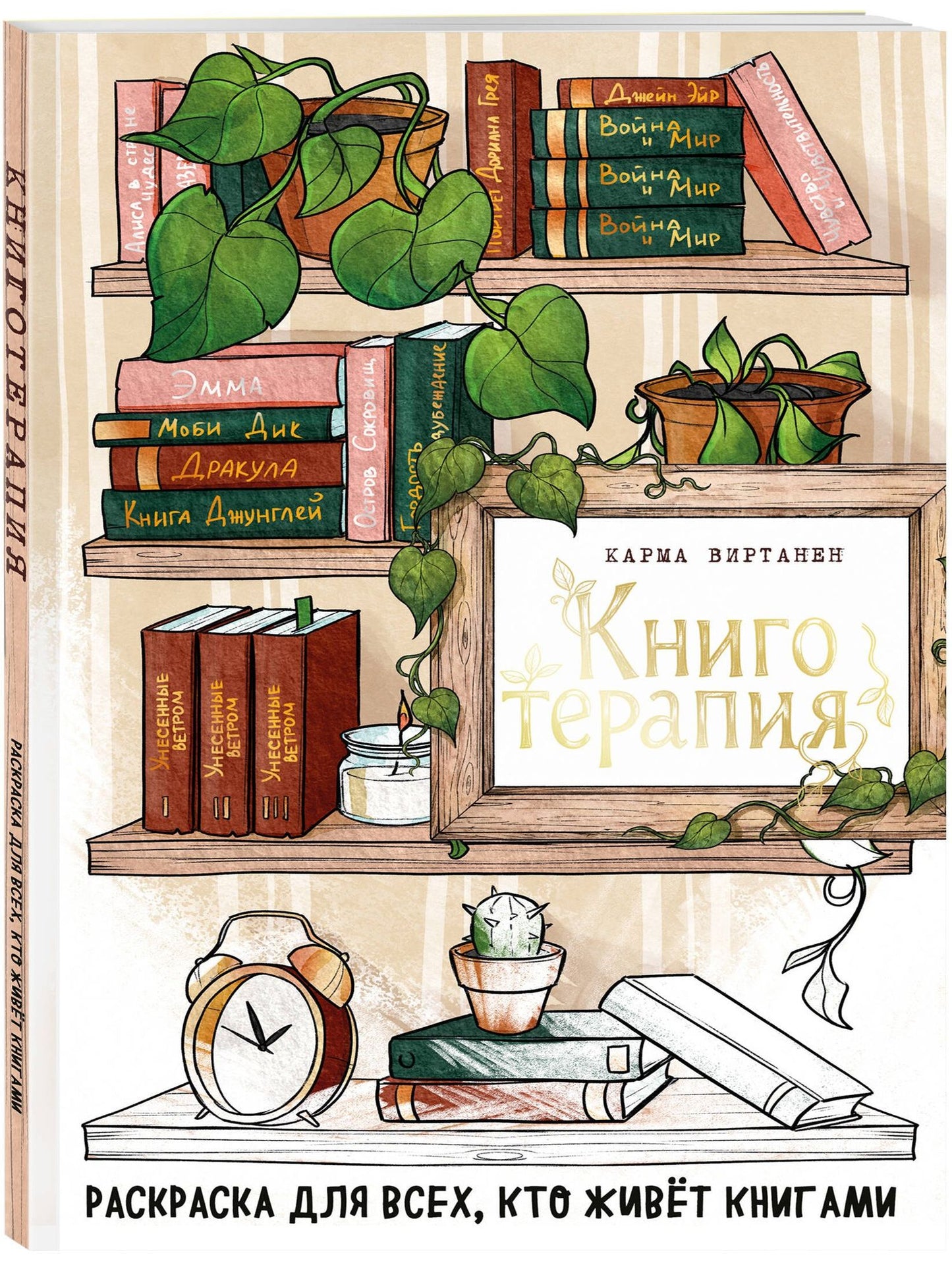 Virtanen Karma: Книготерапия. Раскраска для всех, кто живёт книгами