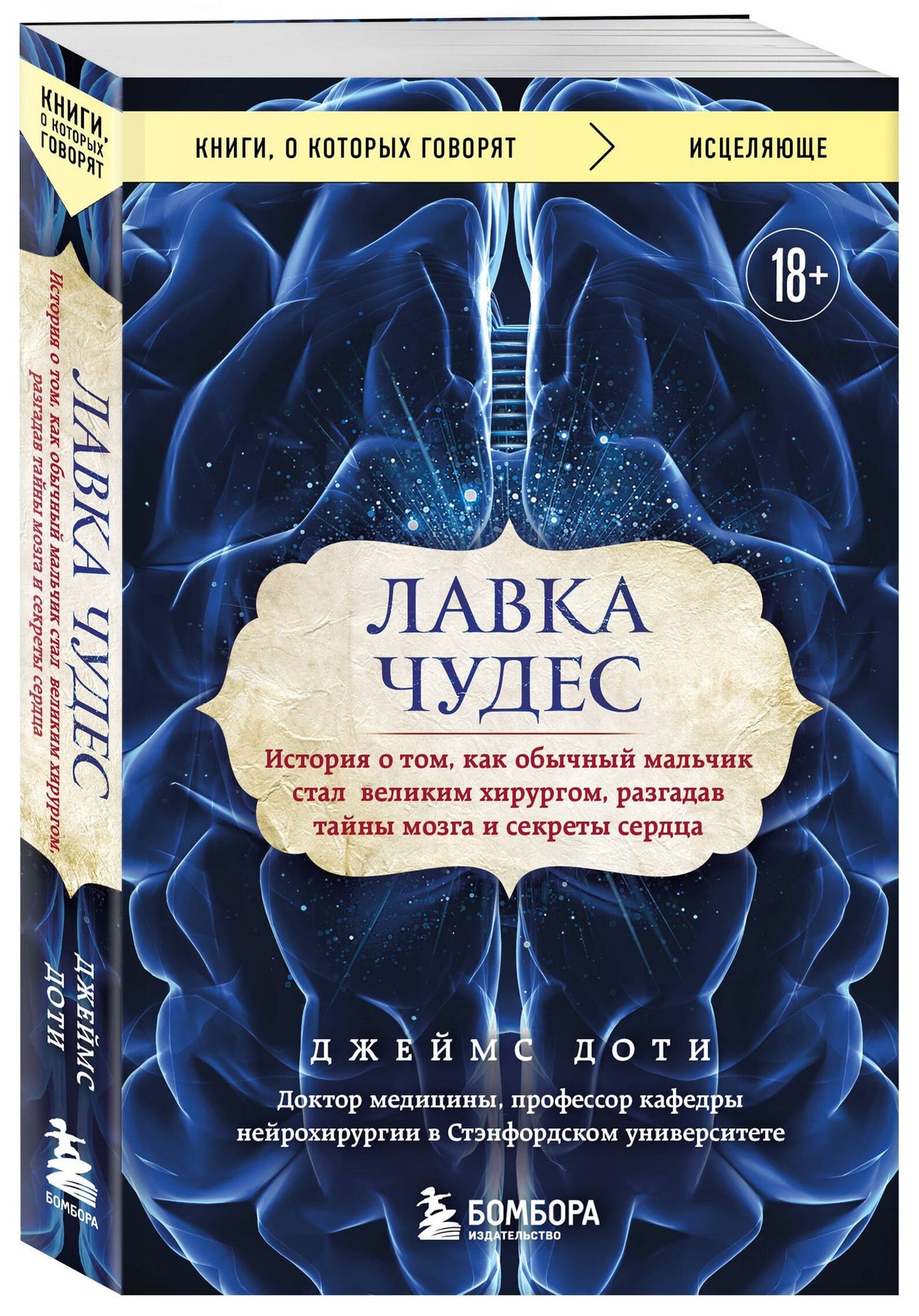Джеймс Доти: Лавка чудес. История о том, как обычный мальчик стал великим хирургом, разгадав тайны мозга и секреты сердца