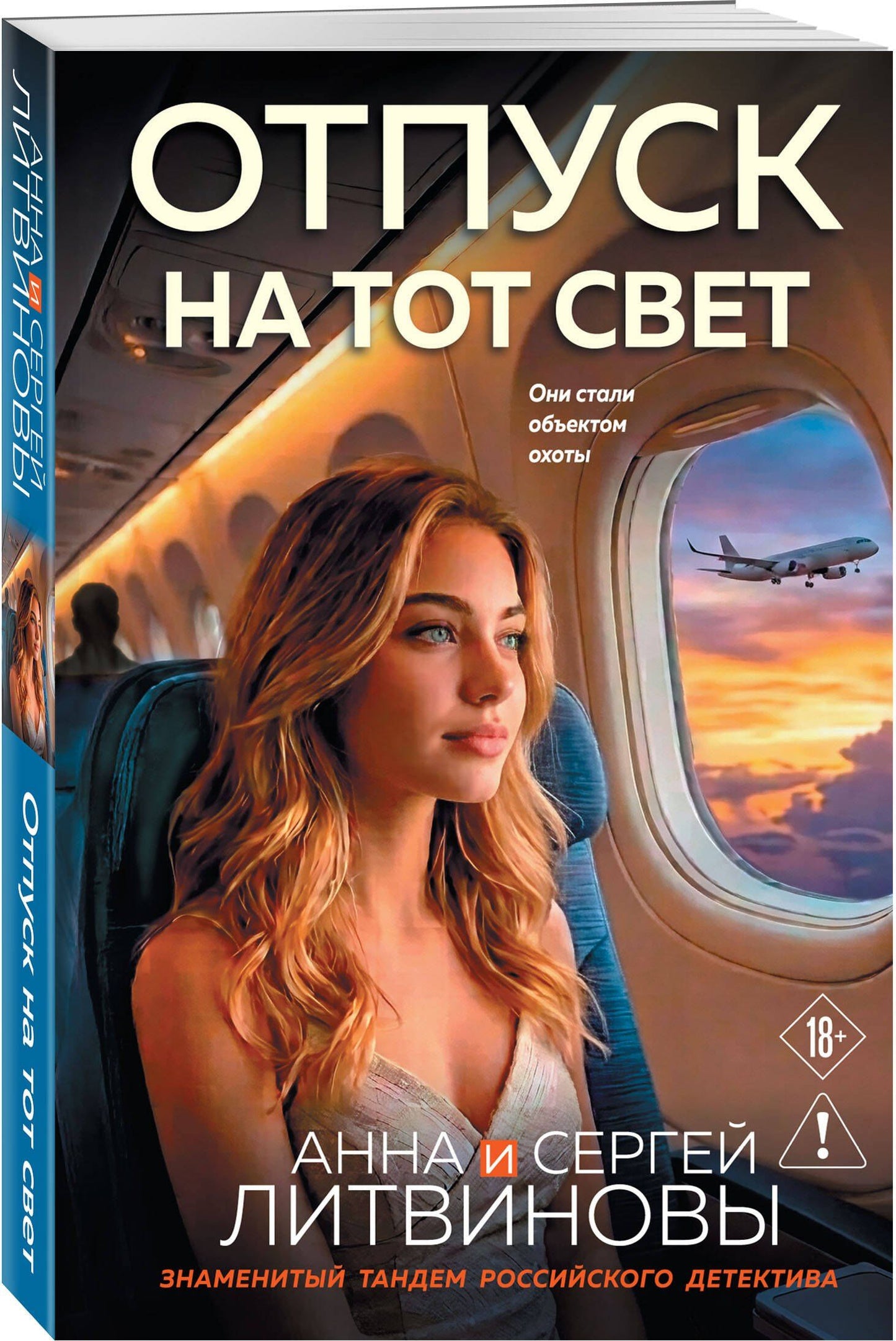 Анна Литвиновы: Отпуск на тот свет