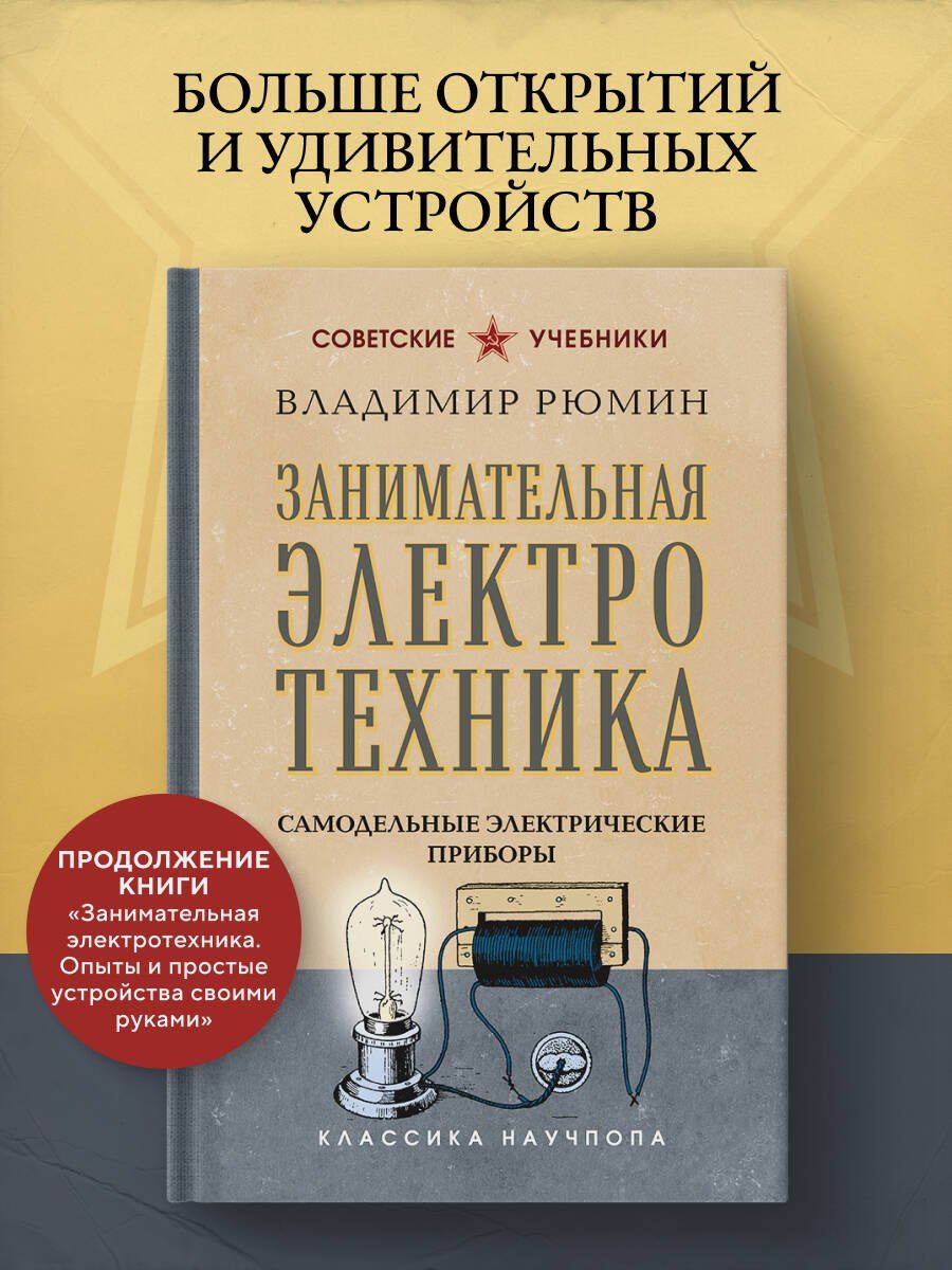 Владимир Рюмин: Занимательная электротехника. Самодельные электрические приборы. Лучшие советские учебники
