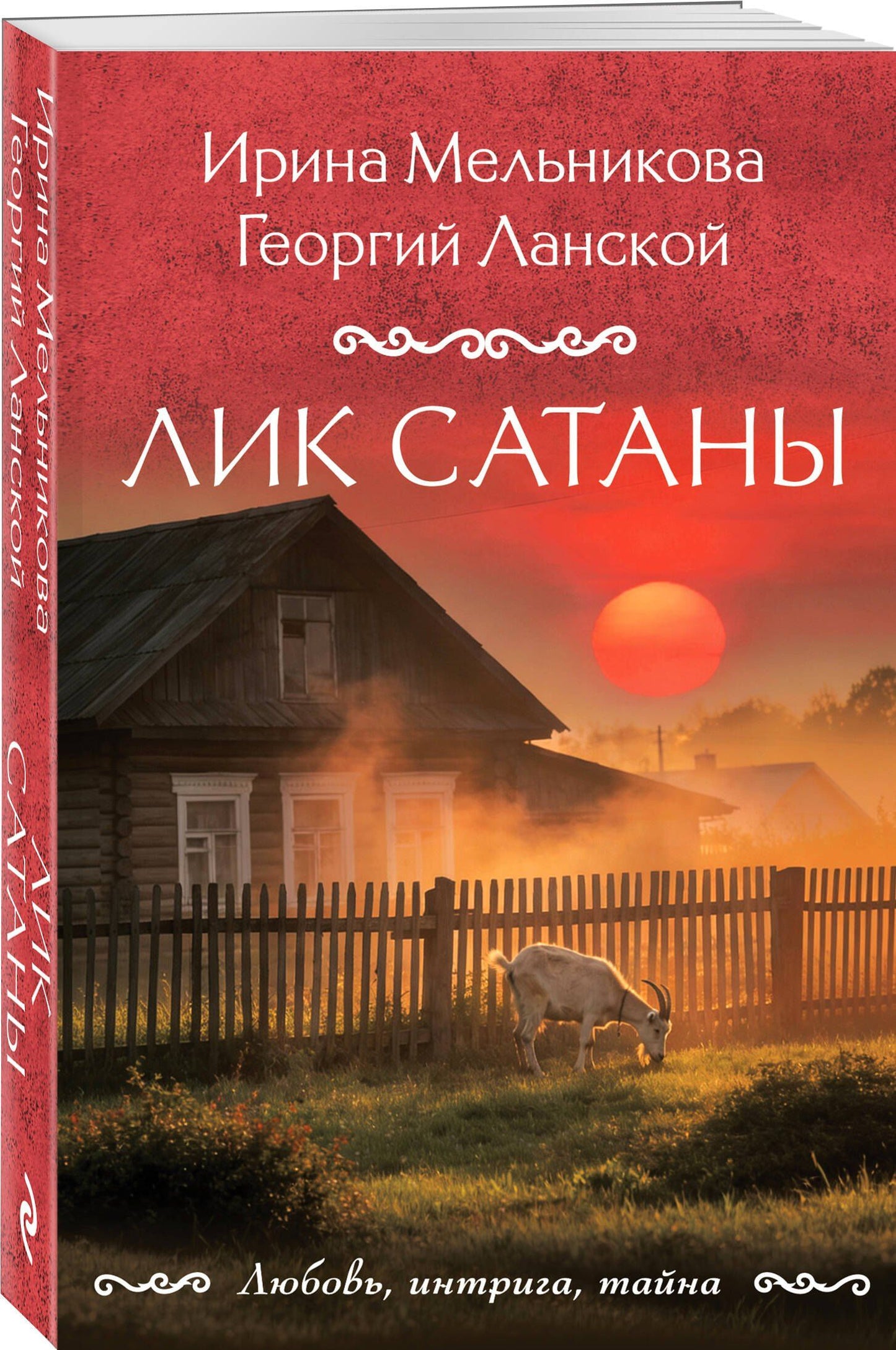 Ирина Мельникова: Лик Сатаны