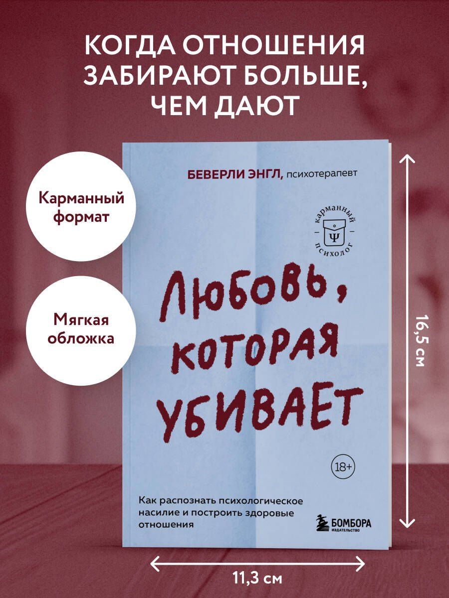 Беверли Энгл: Любовь, которая убивает. Как распознать психологическое насилие и построить здоровые отношения