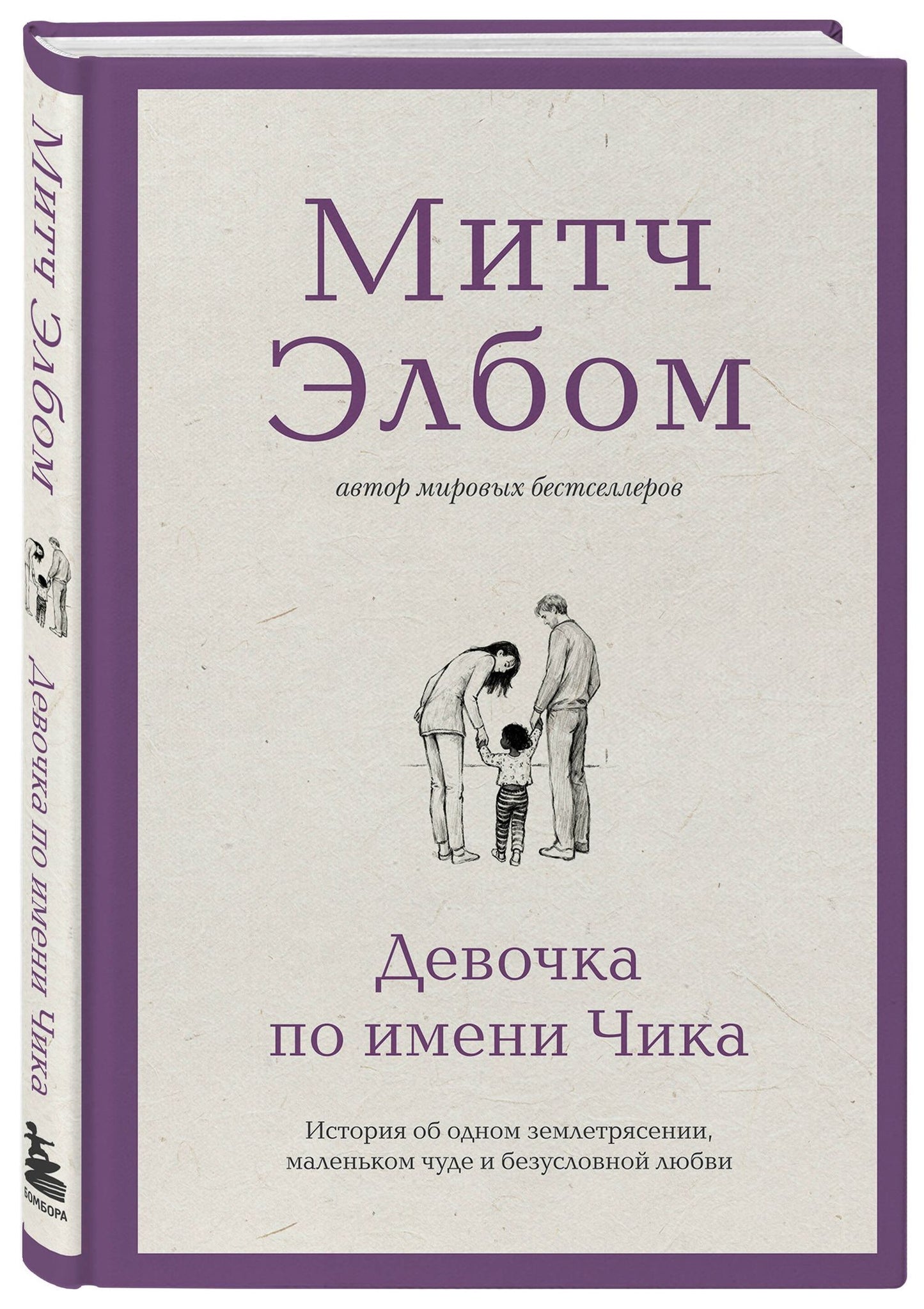 Митч Элбом: Девочка по имени Чика. История об одном землетрясении, маленьком чуде и безусловной любви