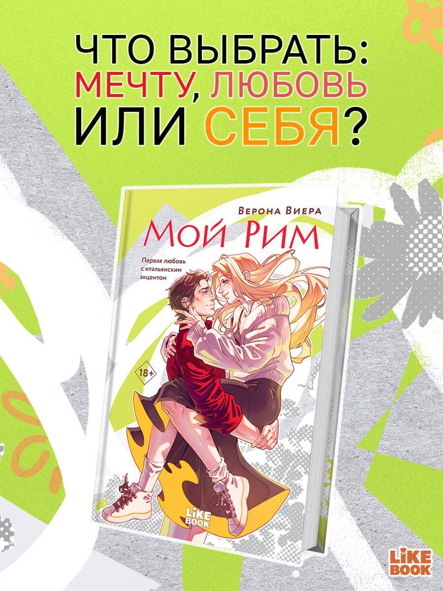 Верона Виера: Мой Рим