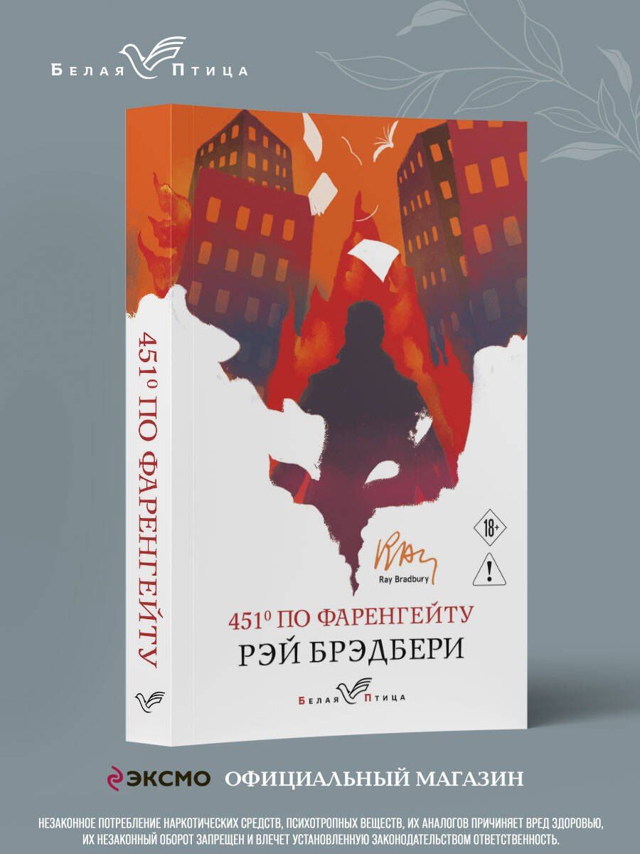 Рэй Брэдбери: 451' по Фаренгейту