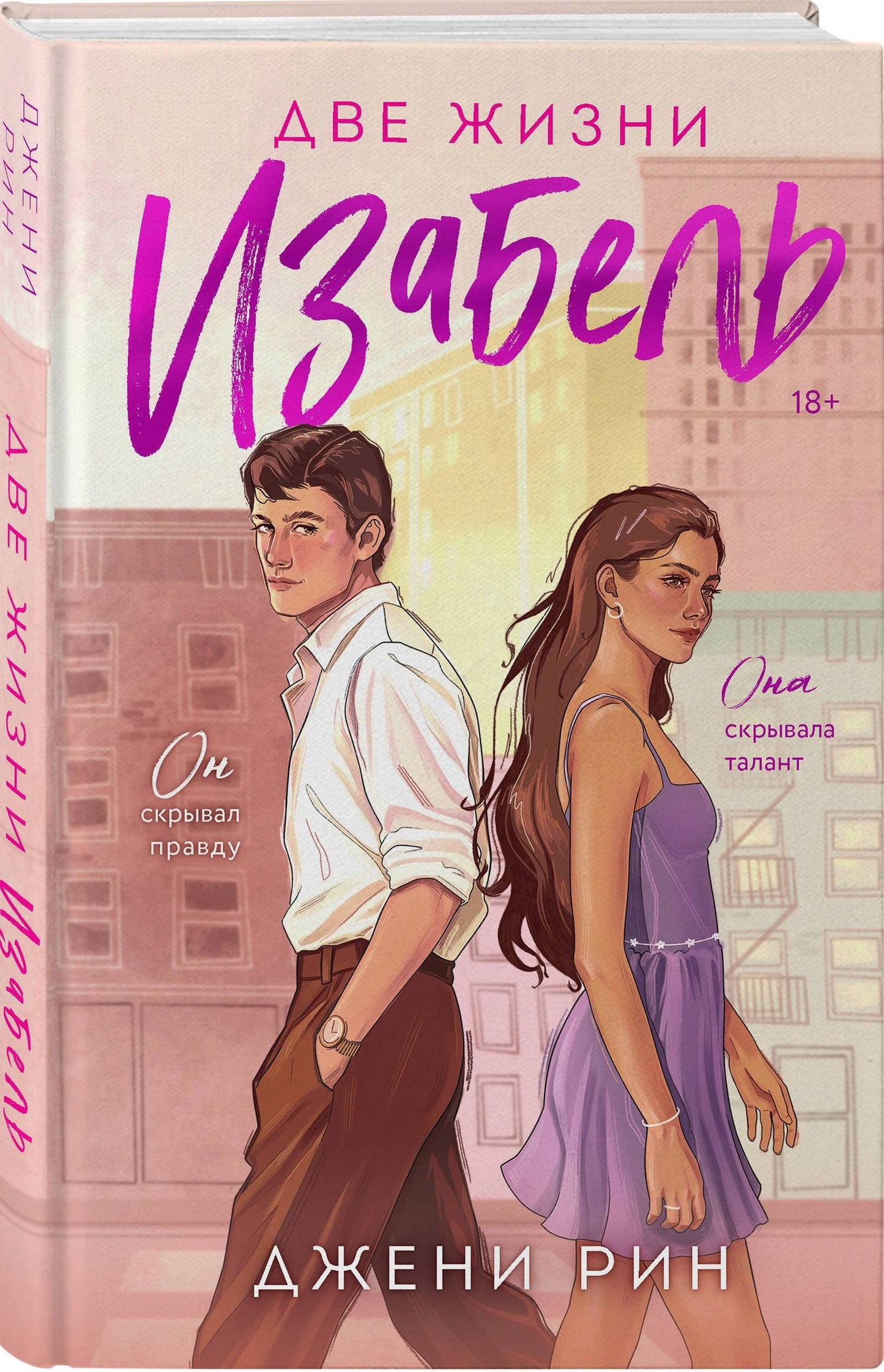 Джени Рин: Комплект из 2-х книг: Две жизни Изабель + Шесть лет спустя