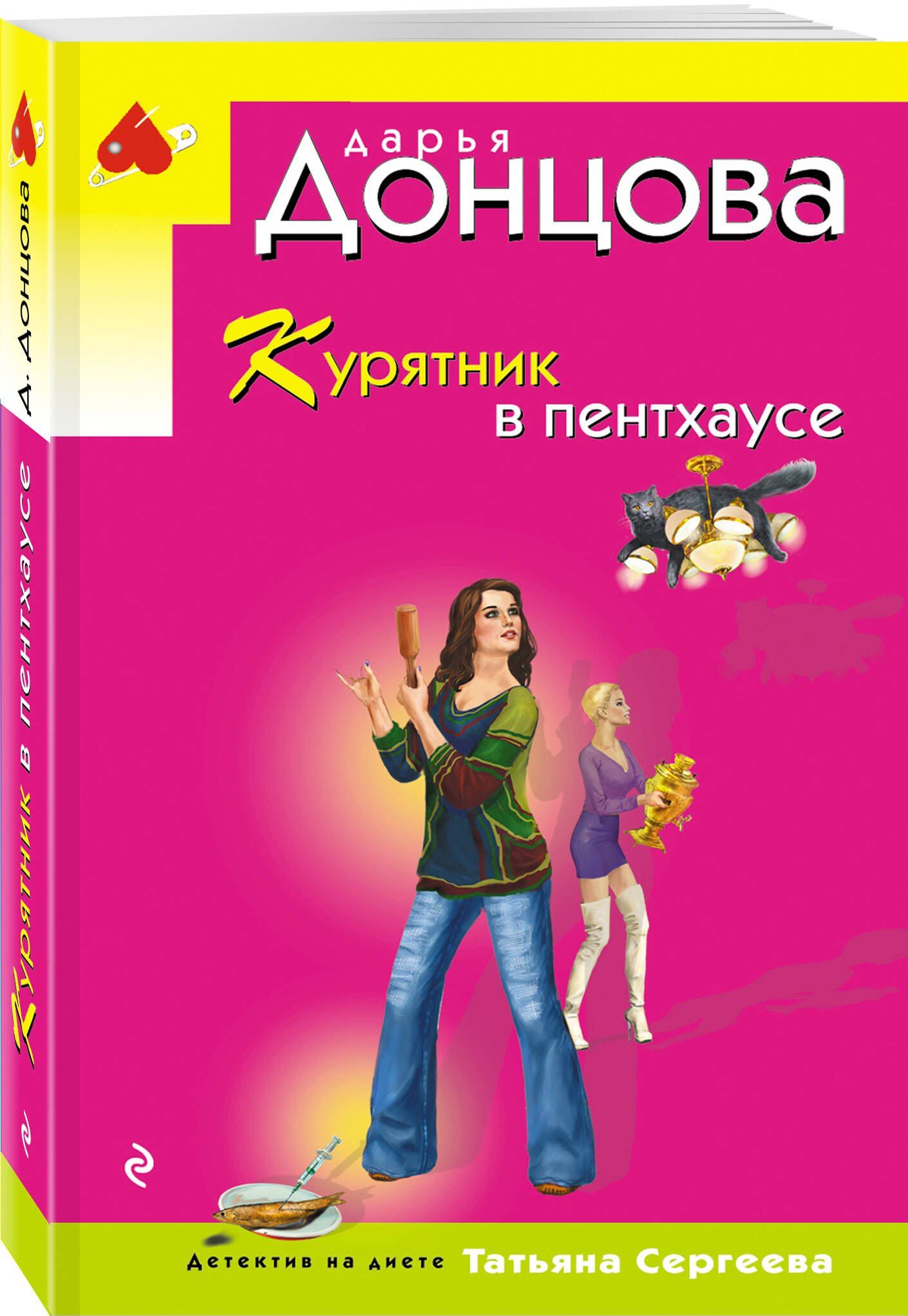 Дарья Донцова: Курятник в пентхаусе