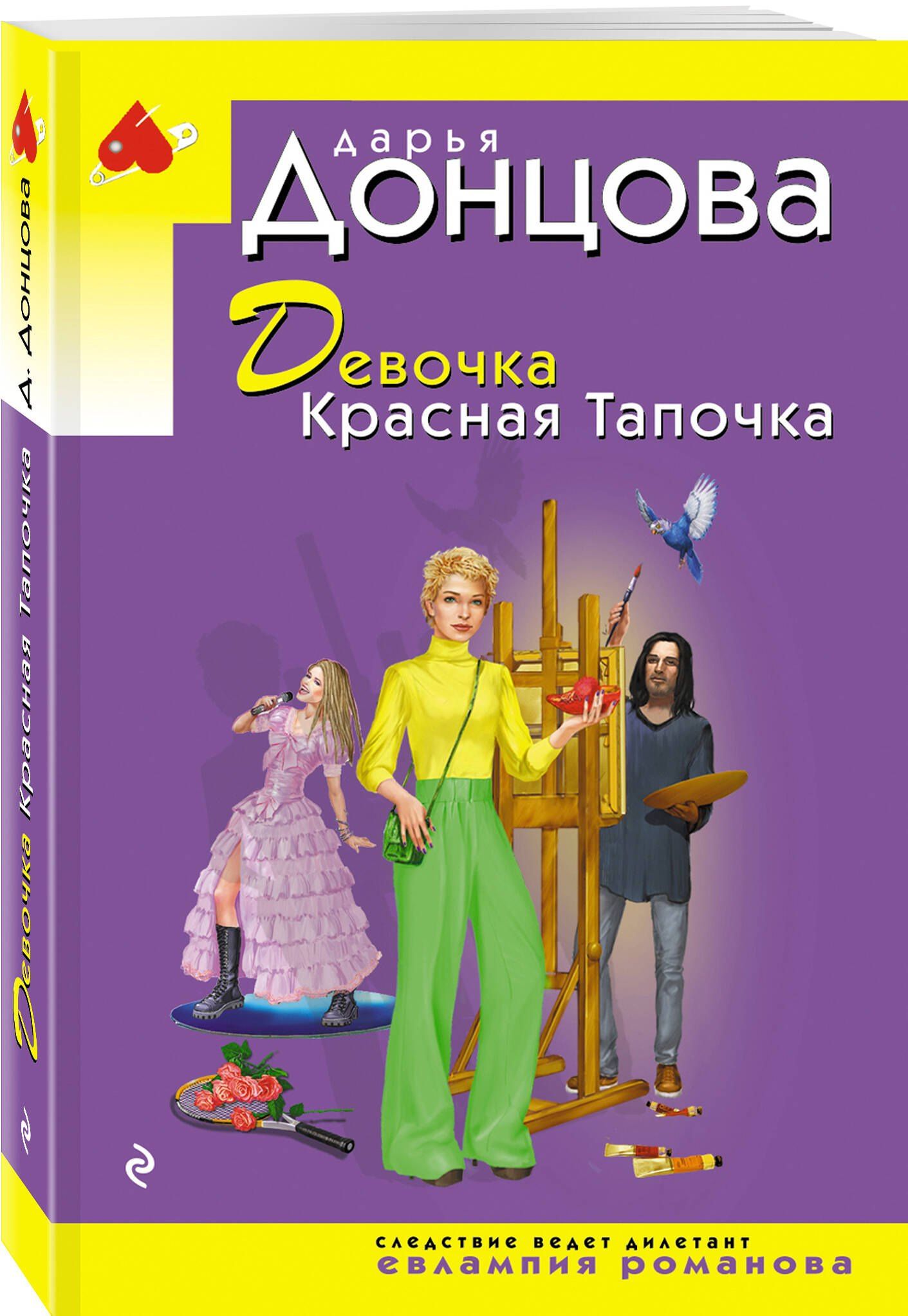 Дарья Донцова: Девочка Красная Тапочка