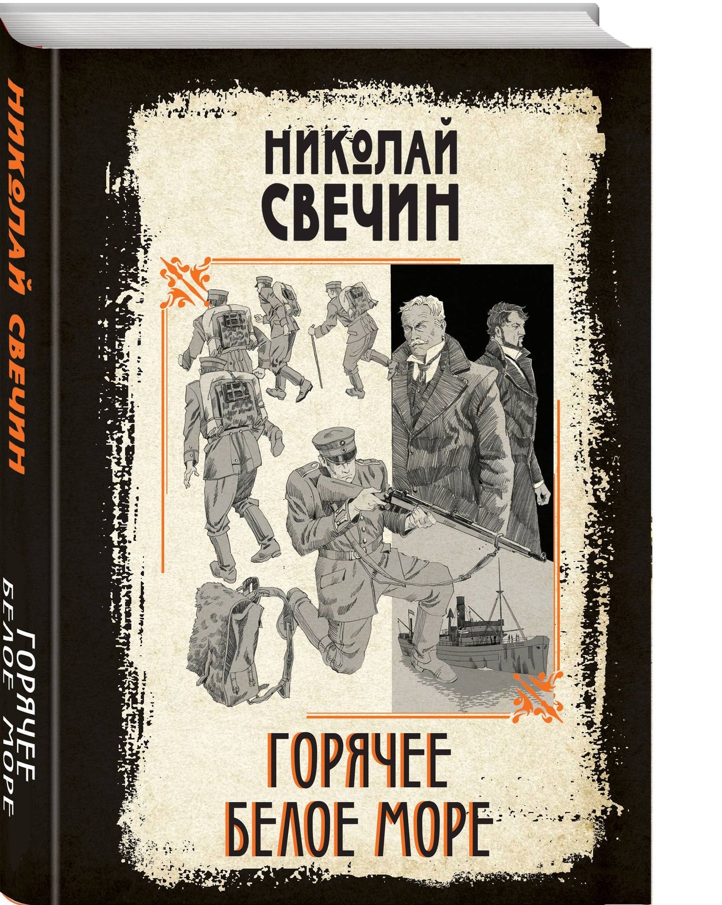 Николай Свечин: Горячее Белое море