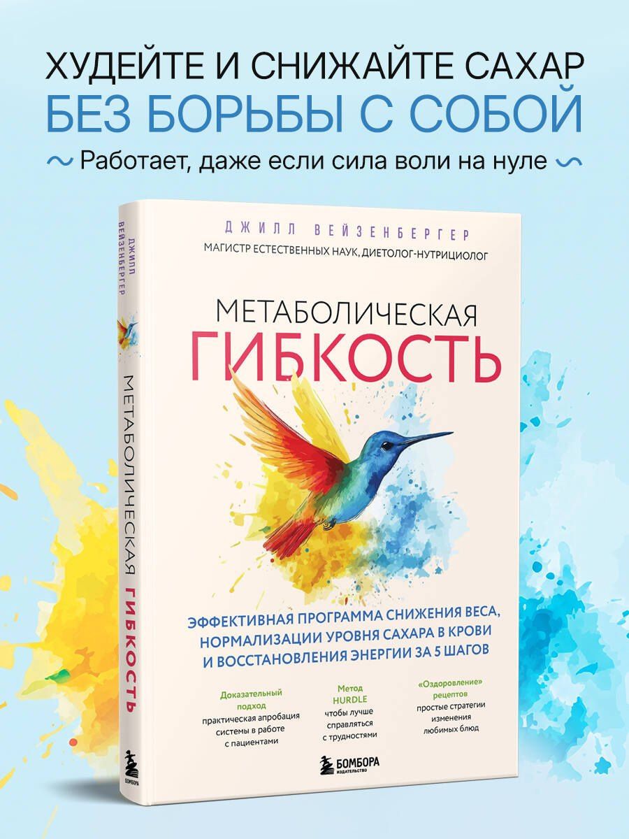 Джилл Вейзенбергер: Метаболическая гибкость. Эффективная программа снижения веса, нормализации уровня сахара в крови и восстановления энергии за 5 шагов