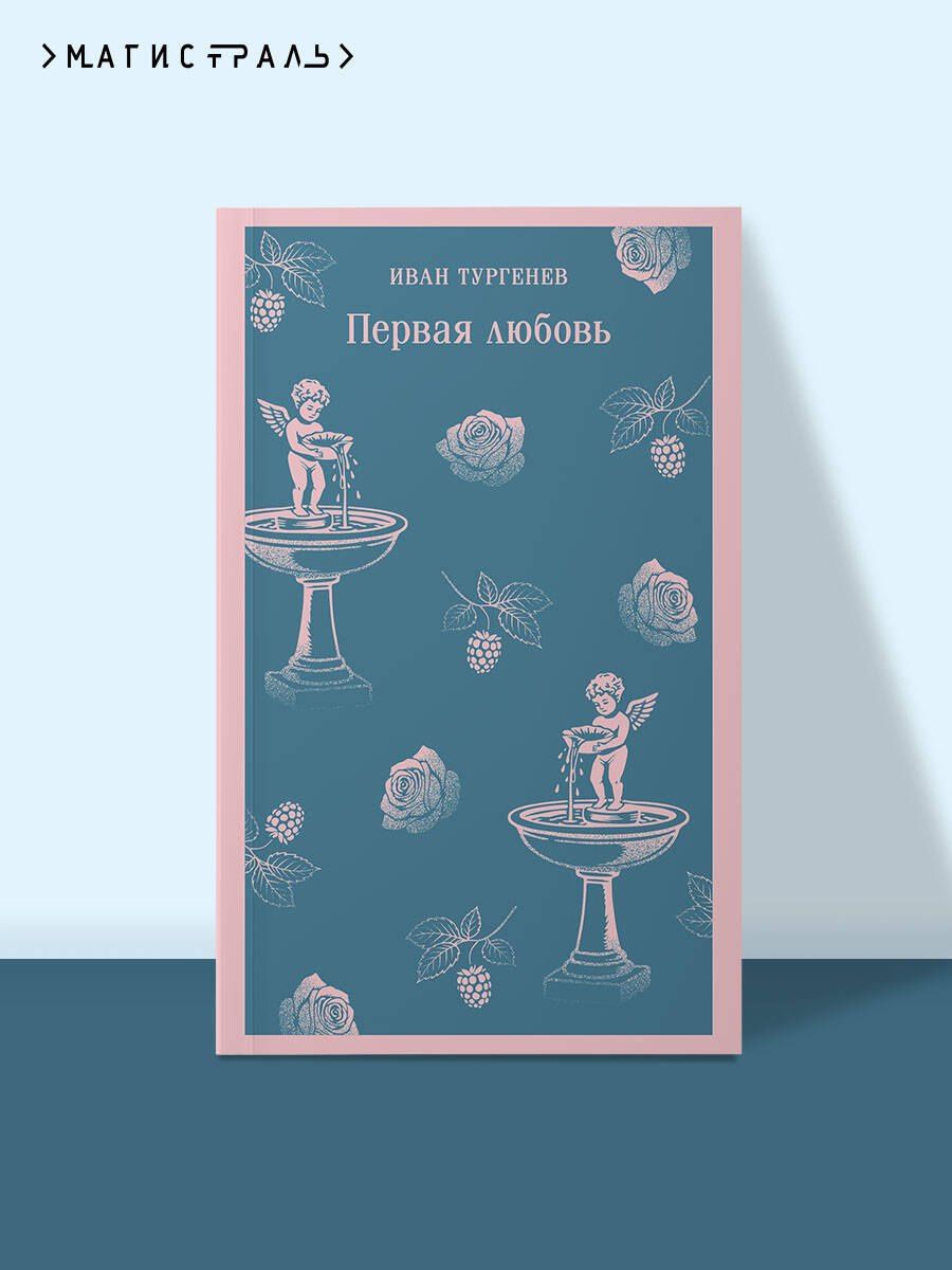 Иван Тургенев: Первая любовь