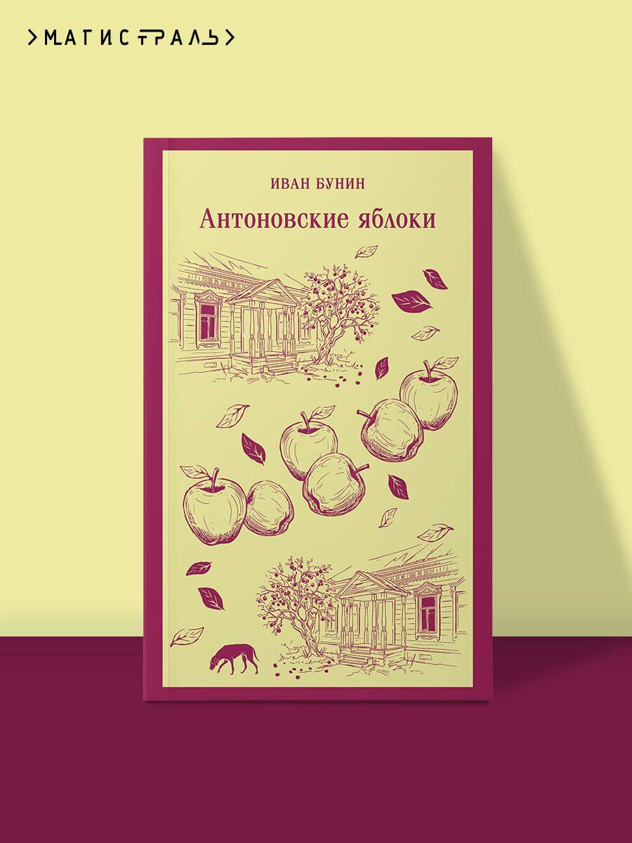 Иван Бунин: Антоновские яблоки