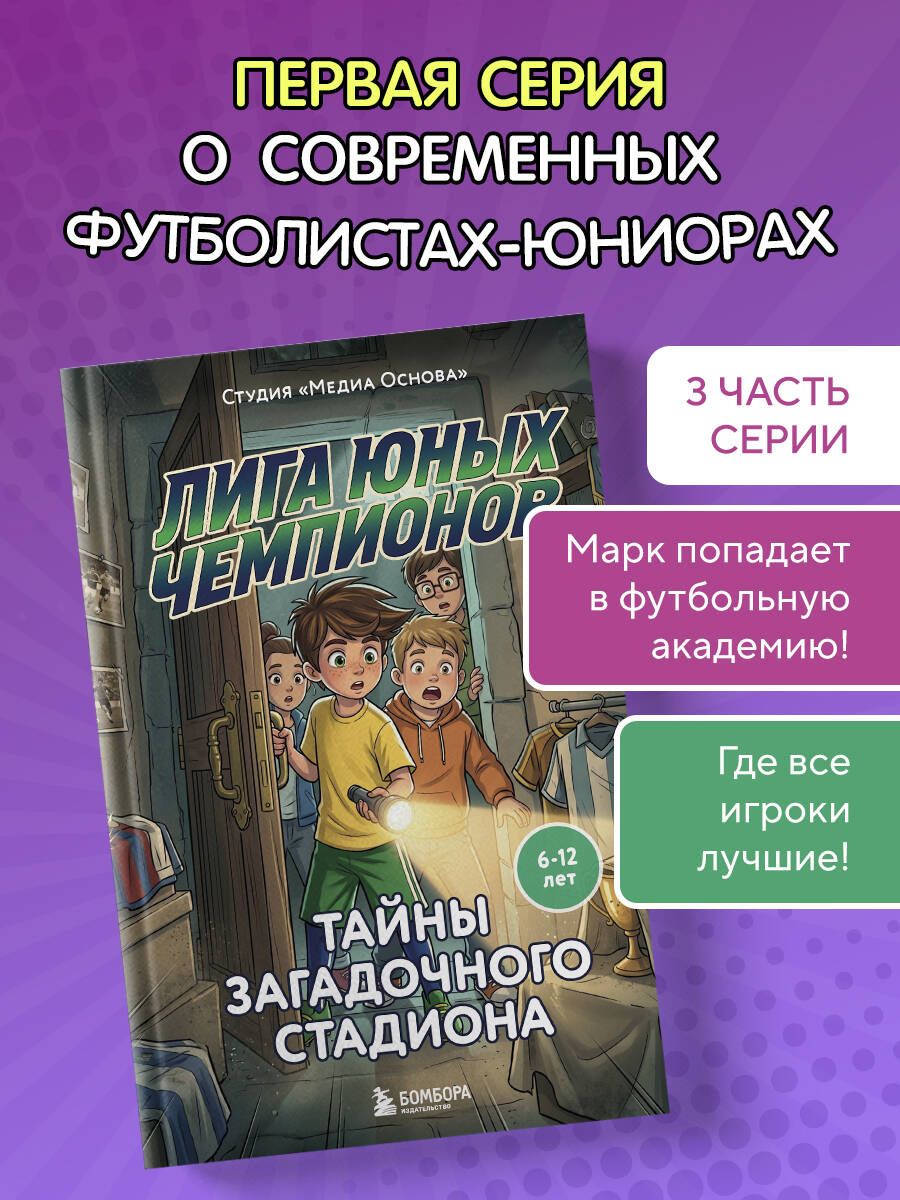 Катерина Нижегородова: Лига юных чемпионов 3. Тайны загадочного стадиона