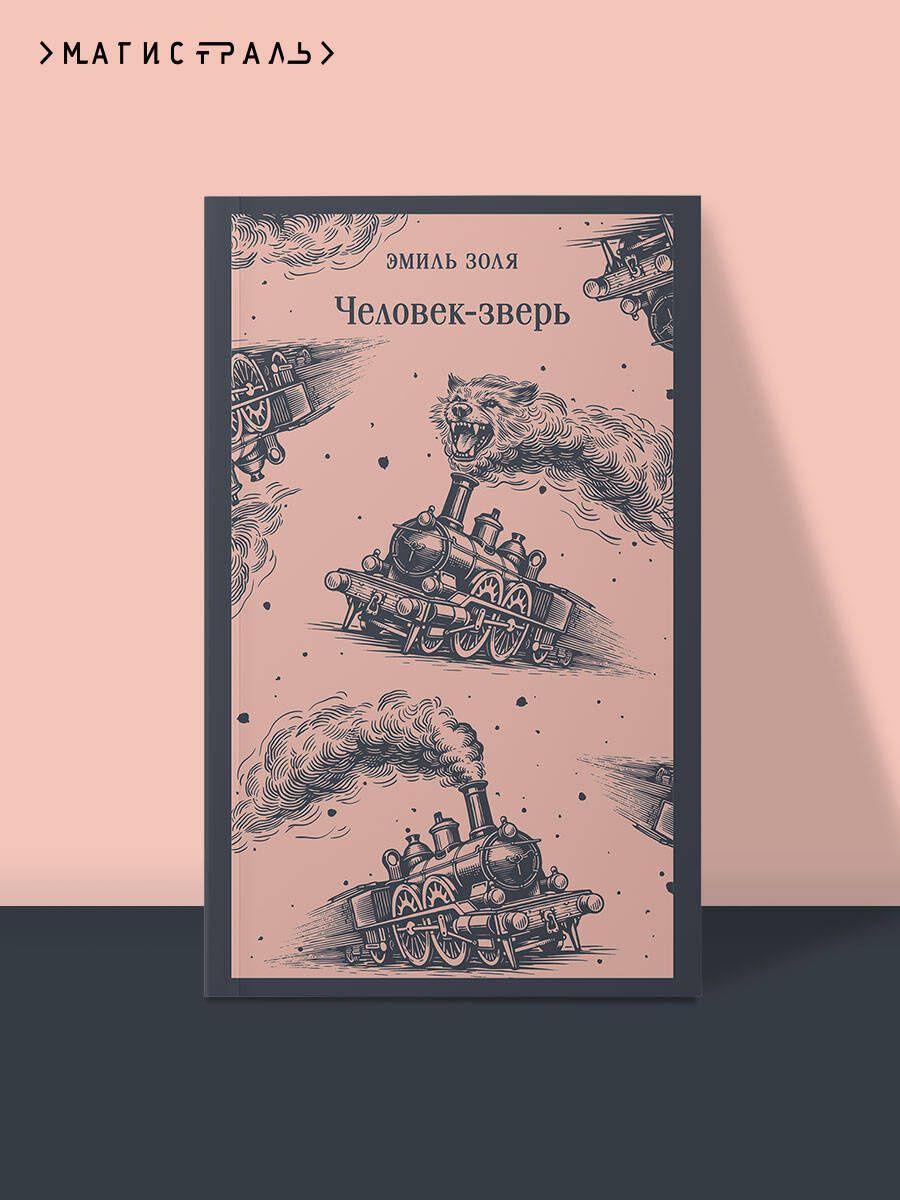 Эмиль Золя: Человек-зверь